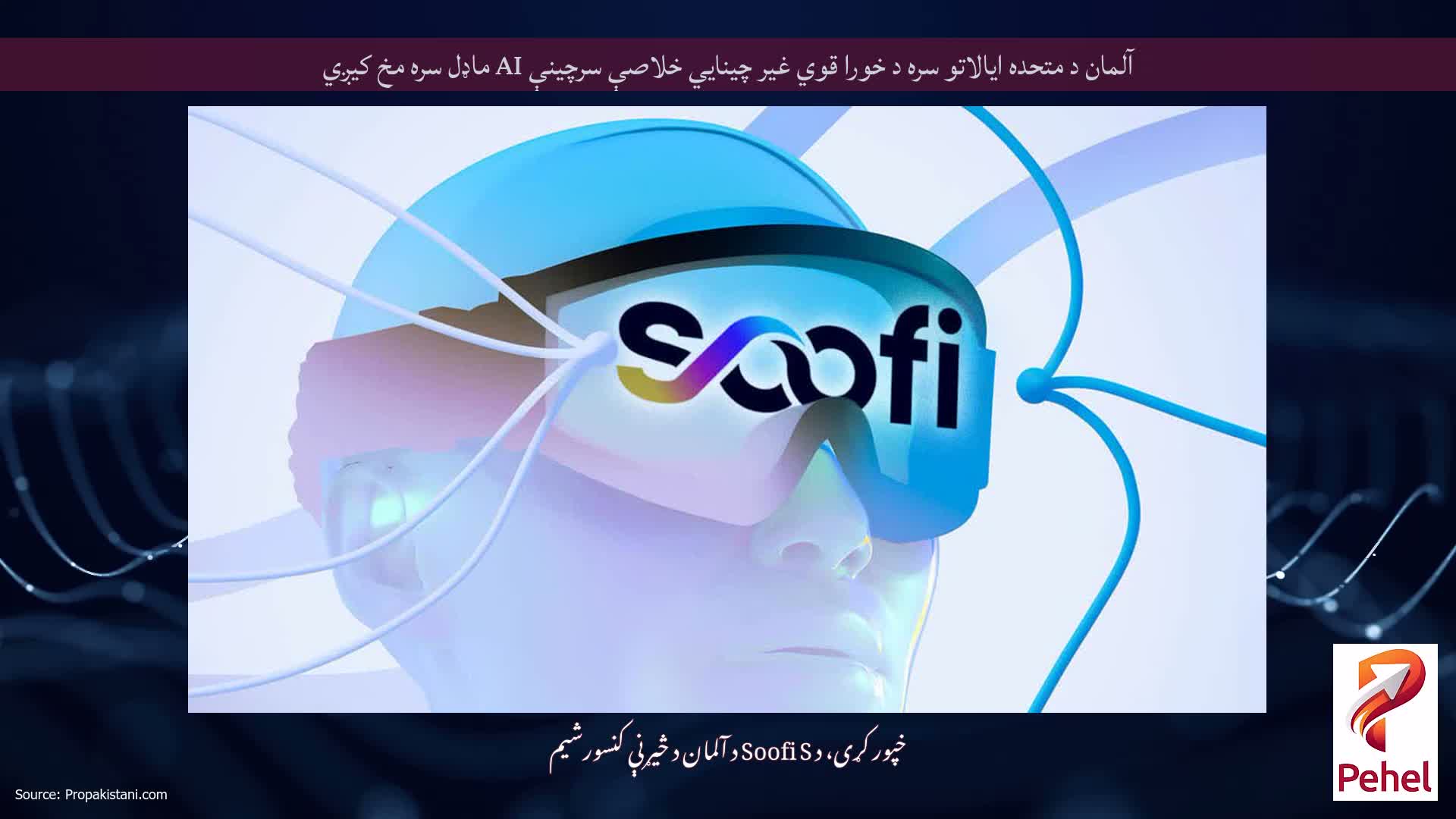 آلمان د متحده ایالاتو سره د خورا قوي غیر چینایي خلاصې سرچینې AI ماډل سره مخ کیږي