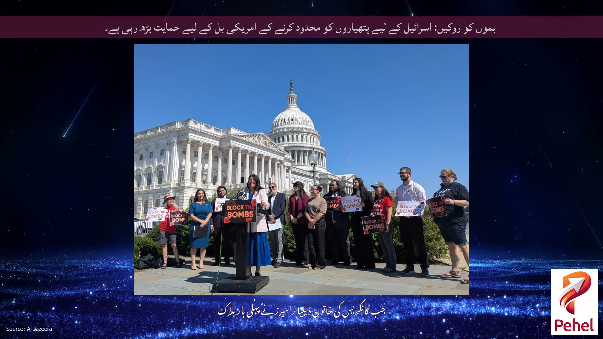 بموں کو روکیں: اسرائیل کے لیے ہتھیاروں کو محدود کرنے کے امریکی بل کے لیے حمایت بڑھ رہی ہے۔