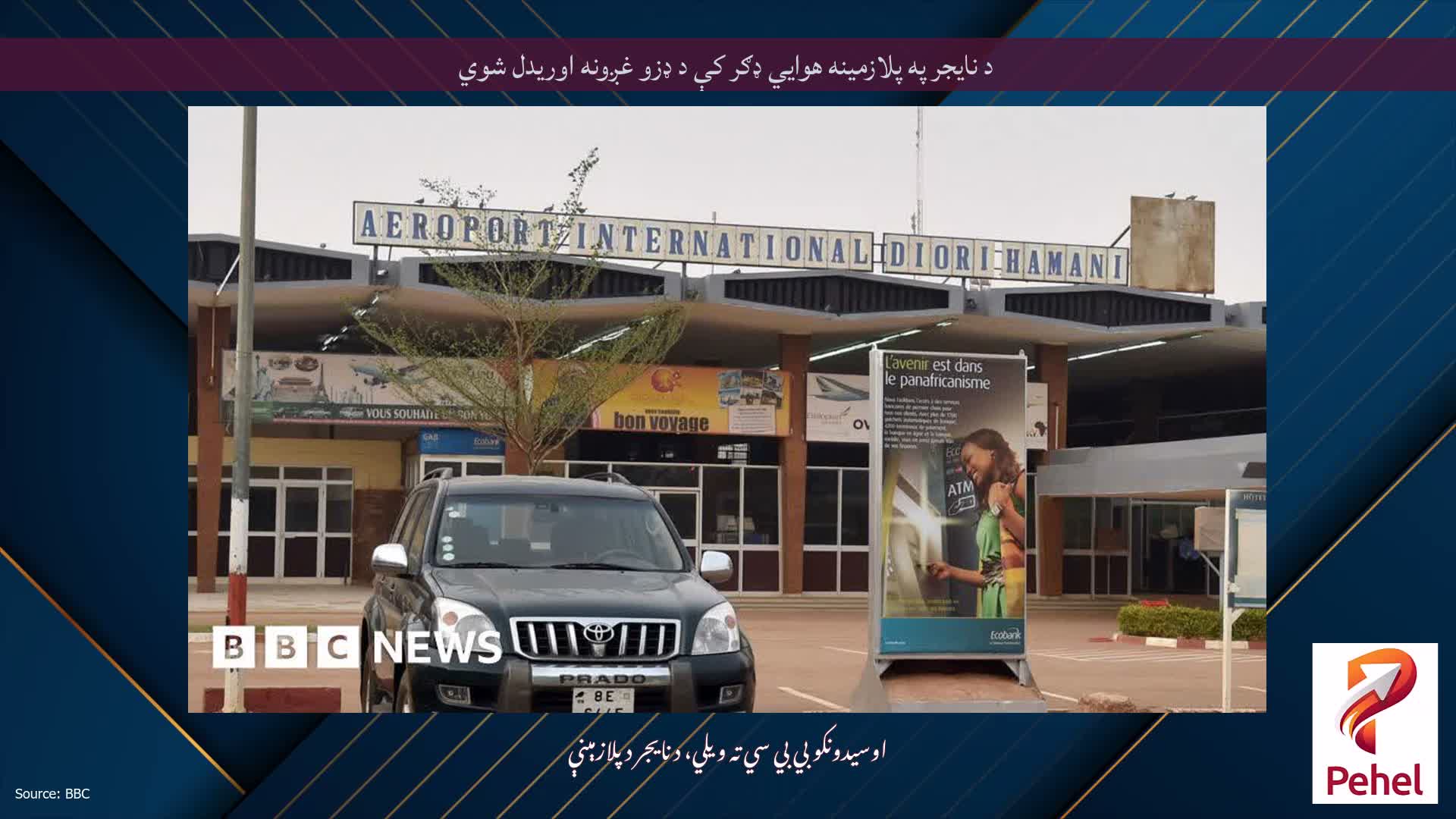 د نایجر په پلازمینه هوايي ډګر کې د ډزو غږونه اوریدل شوي