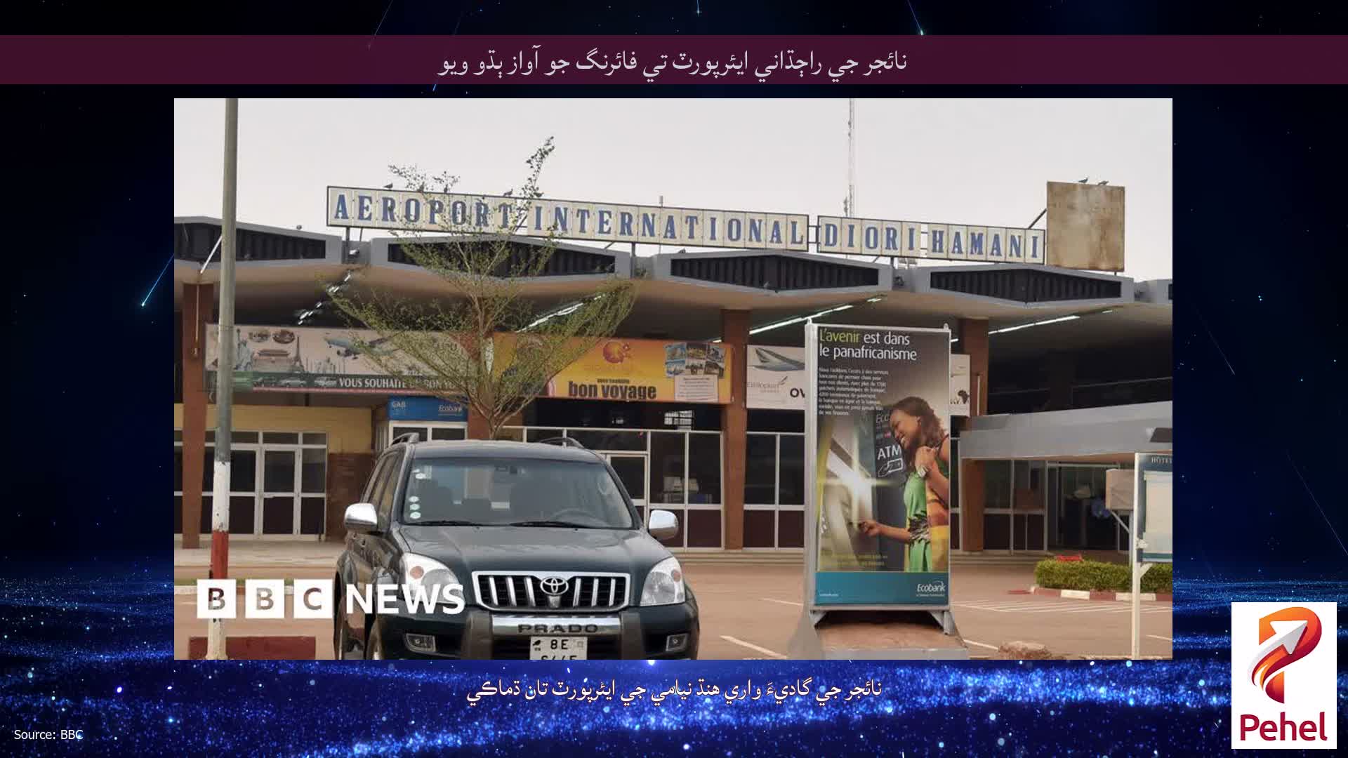 نائجر جي راڄڌاني ايئرپورٽ تي فائرنگ جو آواز ٻڌو ويو