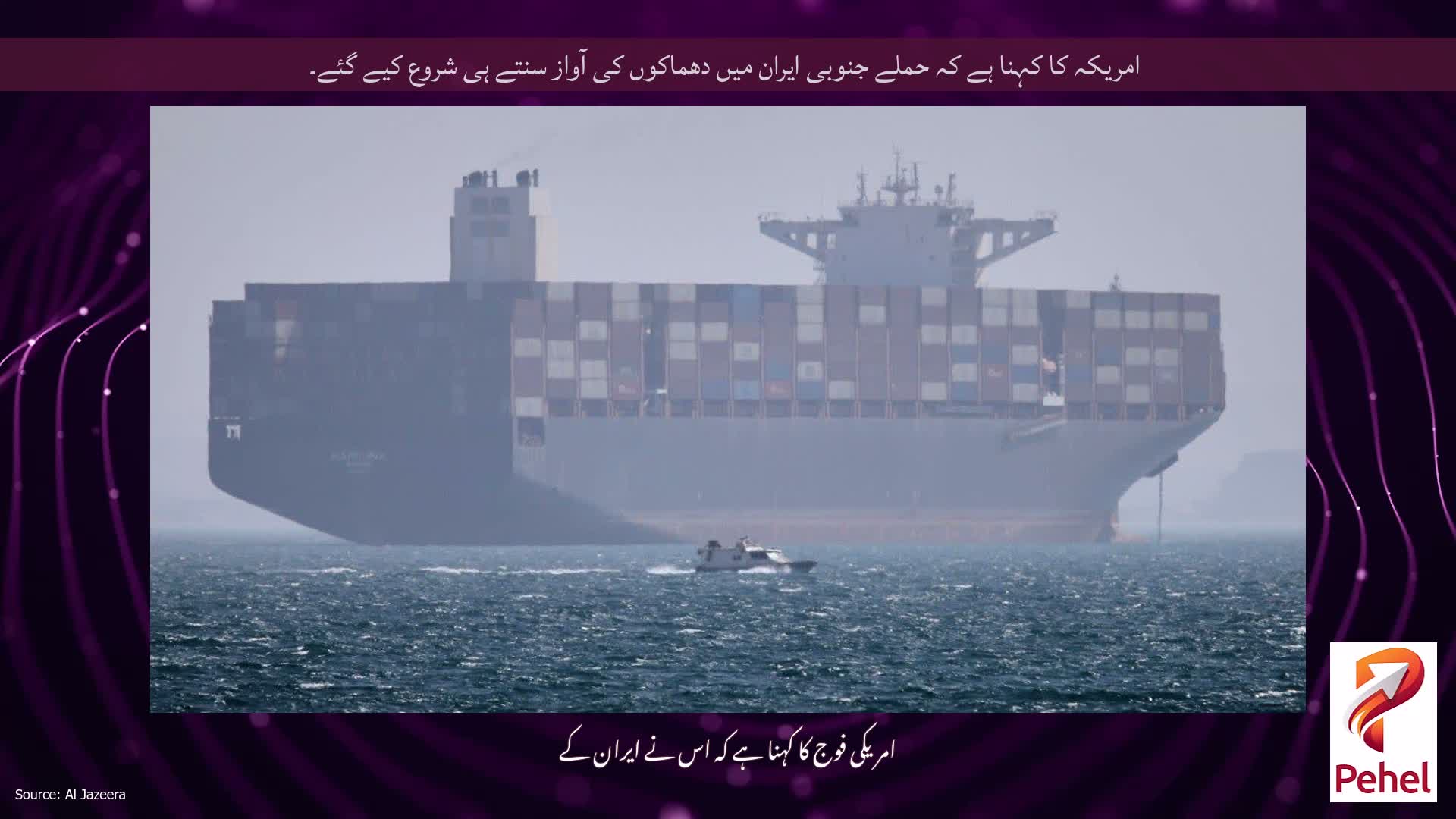 امریکہ کا کہنا ہے کہ حملے جنوبی ایران میں دھماکوں کی آواز سنتے ہی شروع کیے گئے۔