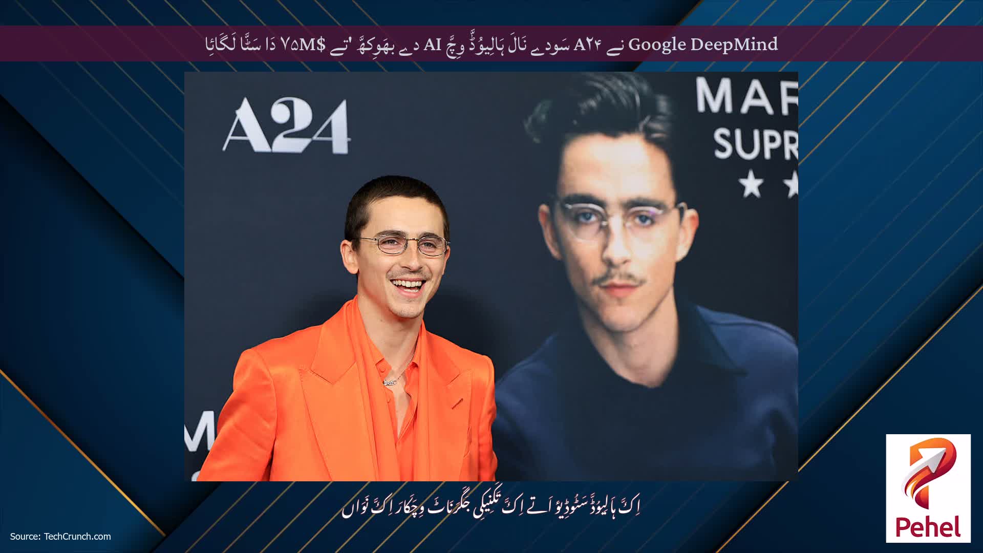 Google DeepMind نے A۲۴ سَودے نَالَ ہَالِیوُڈَّ وِچَّ AI دے بھَوِکھَّ 'تے $۷۵M دَا سَٹَّا لَگَائِا