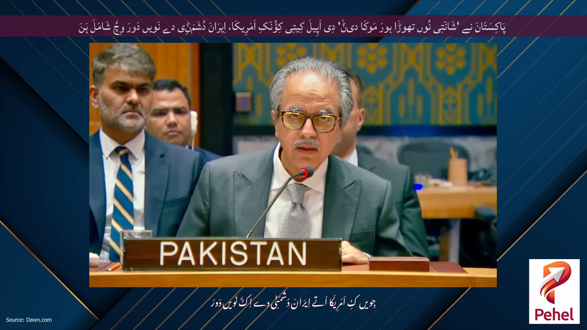 پَاکِسَتَانَ نے 'شَان٘تِی نُوں تھوڑَا ہورَ مَوکَا دیݨَ' دِی اَپِیلَ کِیتِی کِؤُن٘کِ اَمَرِیکَا، اِیرَانَ دُشَمَݨِی دے نَویں دَورَ وِچَّ شَامَلَ ہَنَ