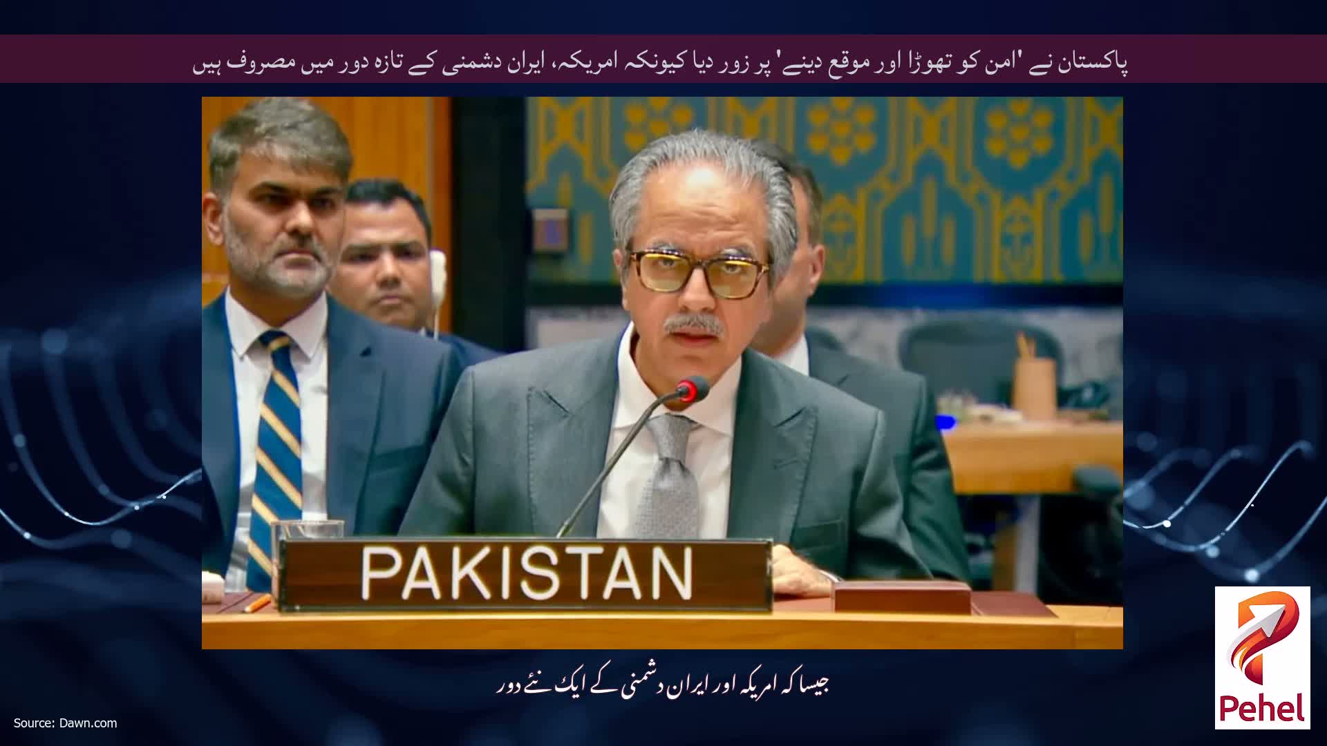 پاکستان نے 'امن کو تھوڑا اور موقع دینے' پر زور دیا کیونکہ امریکہ، ایران دشمنی کے تازہ دور میں مصروف ہیں