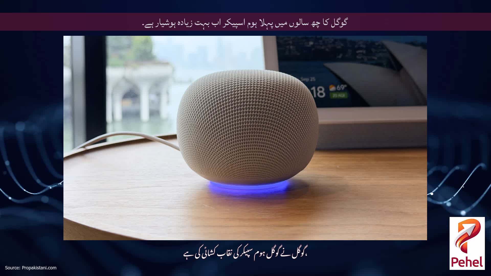 گوگل کا چھ سالوں میں پہلا ہوم اسپیکر اب بہت زیادہ ہوشیار ہے۔