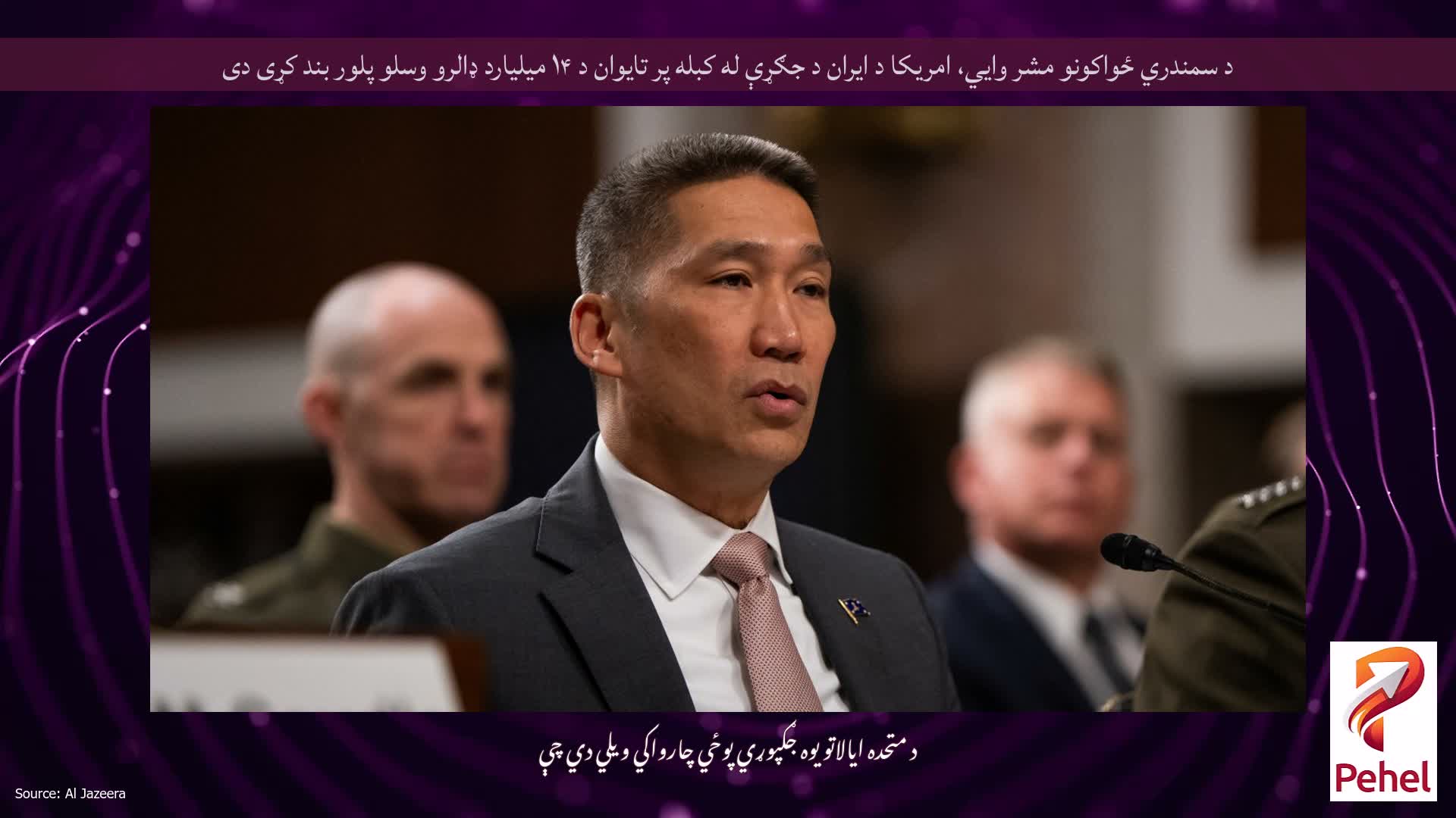 د سمندري ځواکونو مشر وايي، امریکا د ایران د جګړې له کبله پر تایوان د ۱۴ میلیارد ډالرو وسلو پلور بند کړی دی
