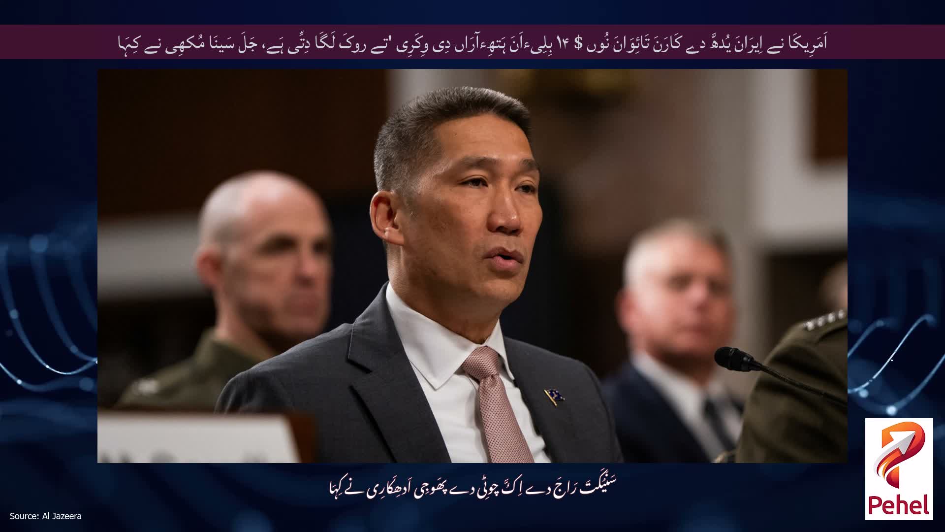 اَمَرِیکَا نے اِیرَانَ یُدھَّ دے کَارَنَ تَائِوَانَ نُوں $ ۱۴ بِلِیءاَنَ ہَتھِءآرَاں دِی وِکَرِی 'تے روکَ لَگَا دِتِّی ہَے، جَلَ سَینَا مُکھِی نے کِہَا