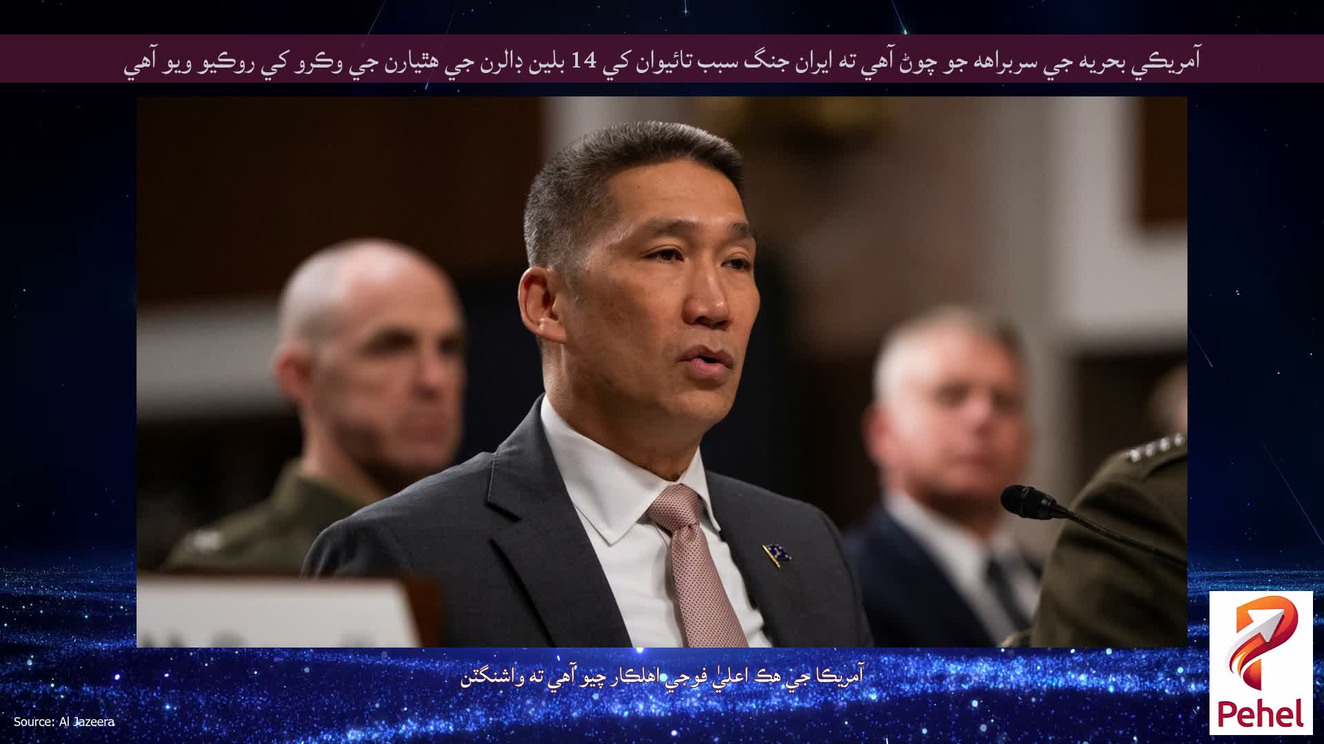 آمريڪي بحريه جي سربراهه جو چوڻ آهي ته ايران جنگ سبب تائيوان کي 14 بلين ڊالرن جي هٿيارن جي وڪرو کي روڪيو ويو آهي