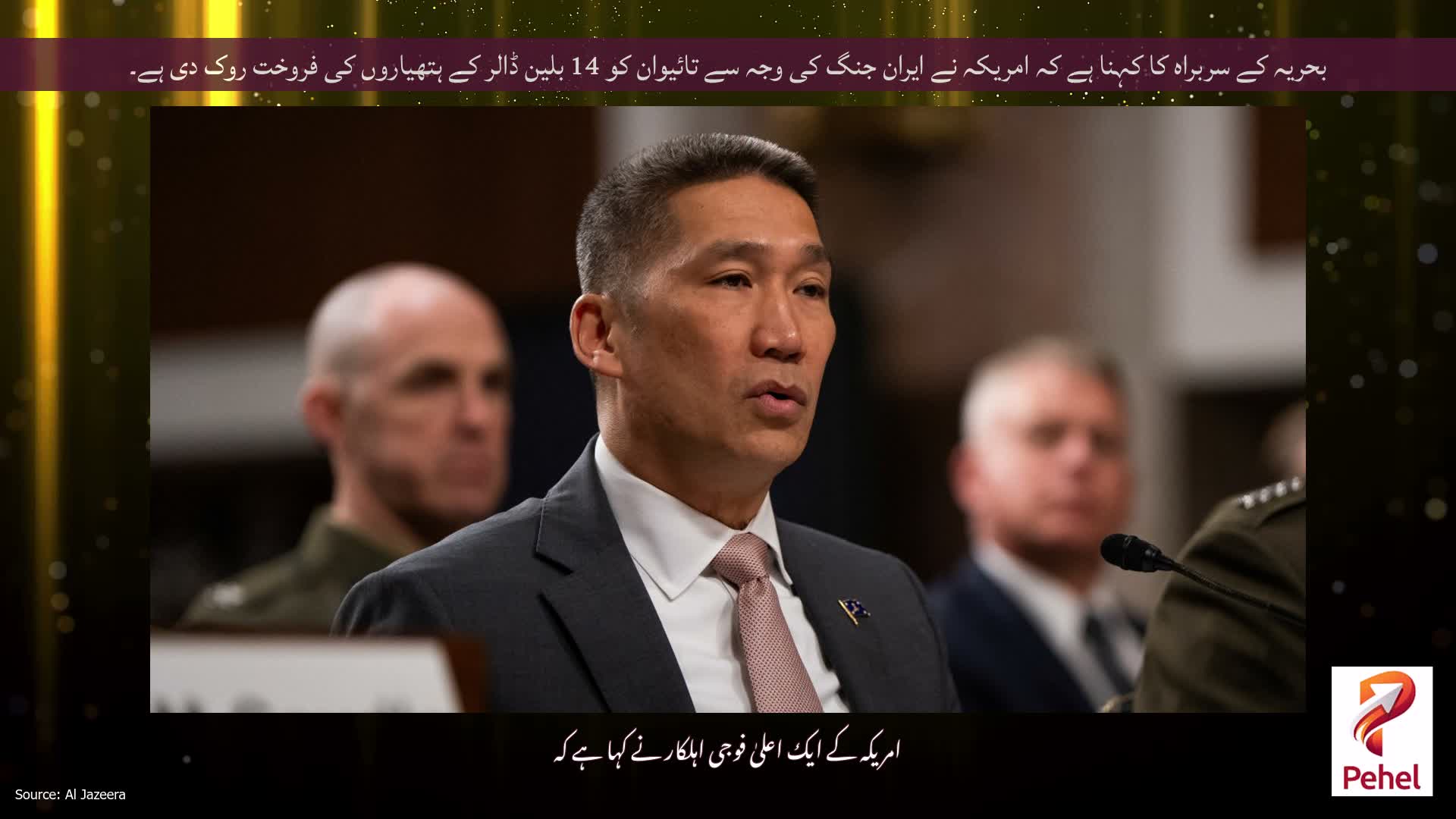بحریہ کے سربراہ کا کہنا ہے کہ امریکہ نے ایران جنگ کی وجہ سے تائیوان کو 14 بلین ڈالر کے ہتھیاروں کی فروخت روک دی ہے۔