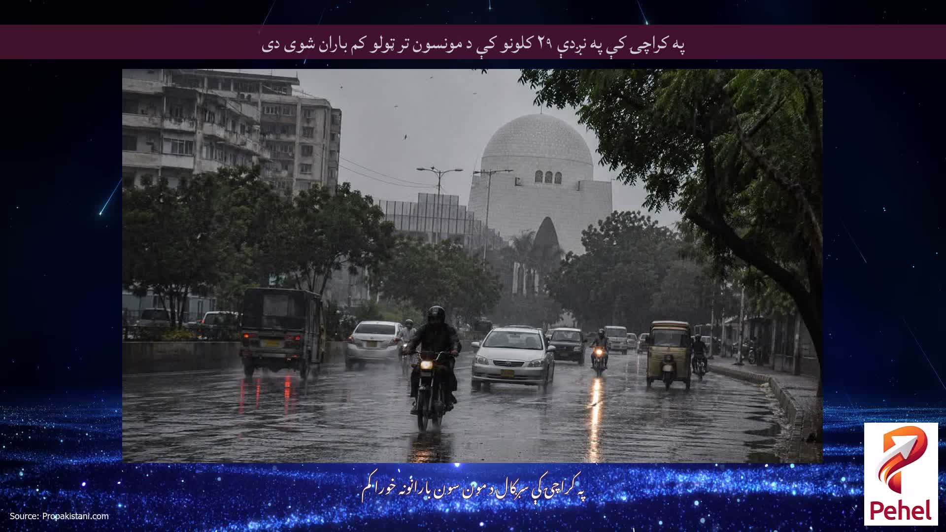 په کراچۍ کې په نږدې ۲۹ کلونو کې د مونسون تر ټولو کم باران شوی دی