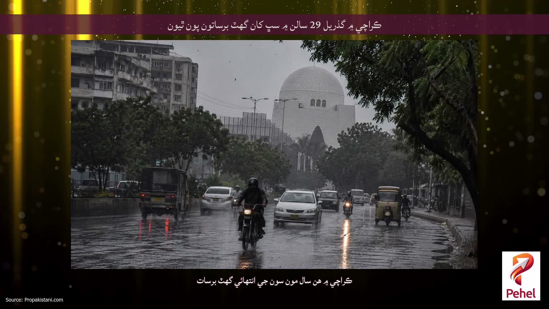 ڪراچي ۾ گذريل 29 سالن ۾ سڀ کان گهٽ برساتون پون ٿيون