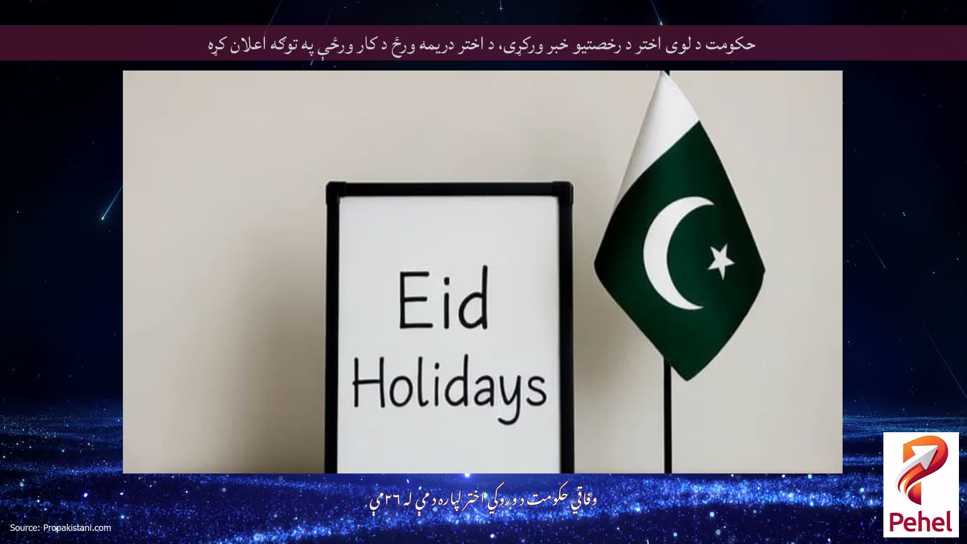 حکومت د لوی اختر د رخصتیو خبر ورکړی، د اختر دریمه ورځ د کار ورځې په توګه اعلان کړه