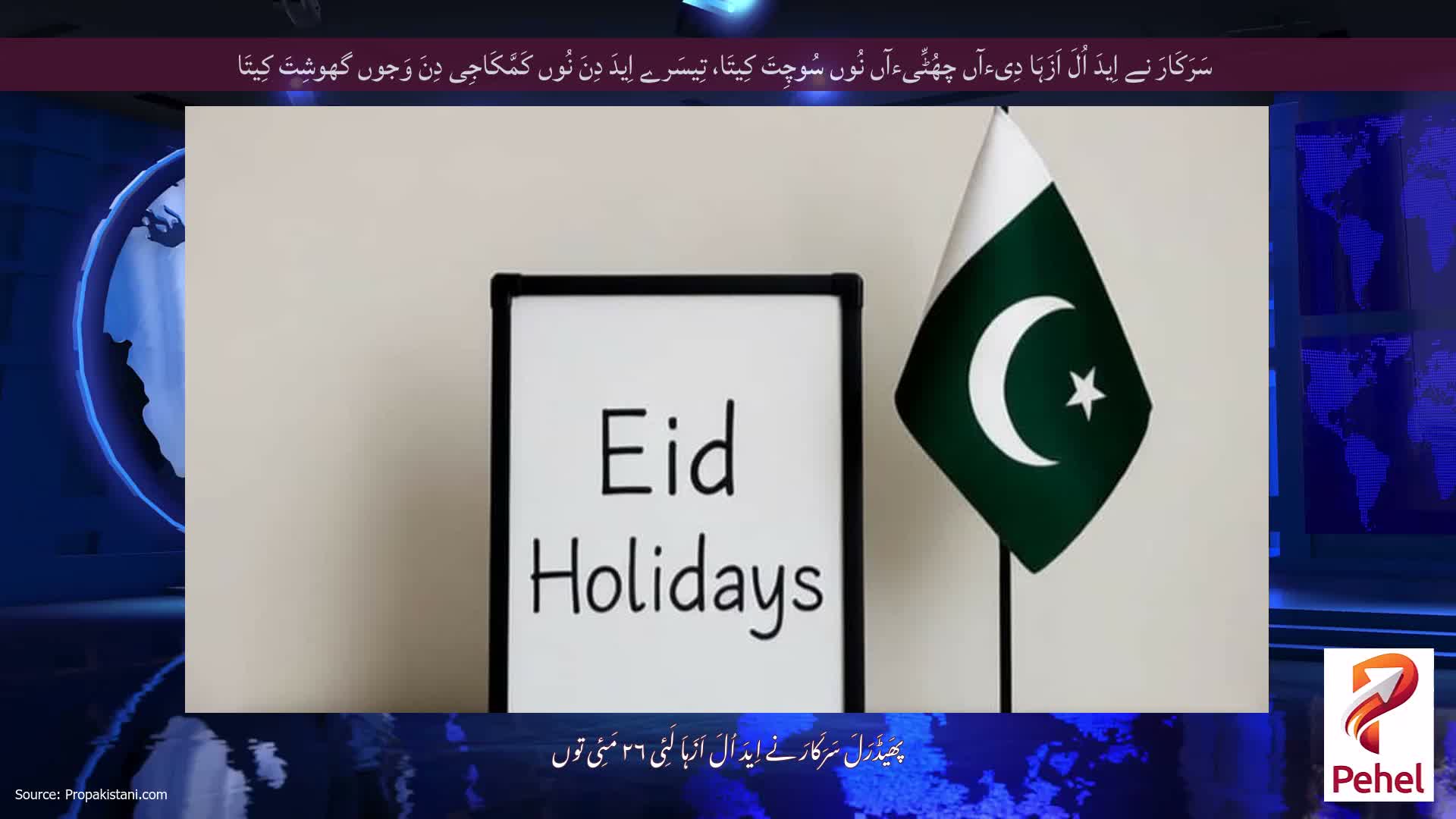 سَرَکَارَ نے اِیدَ اُلَ اَزَہَا دِیءآں چھُٹِّیءآں نُوں سُوچِتَ کِیتَا، تِیسَرے اِیدَ دِنَ نُوں کَمَّکَاجِی دِنَ وَجوں گھوشِتَ کِیتَا