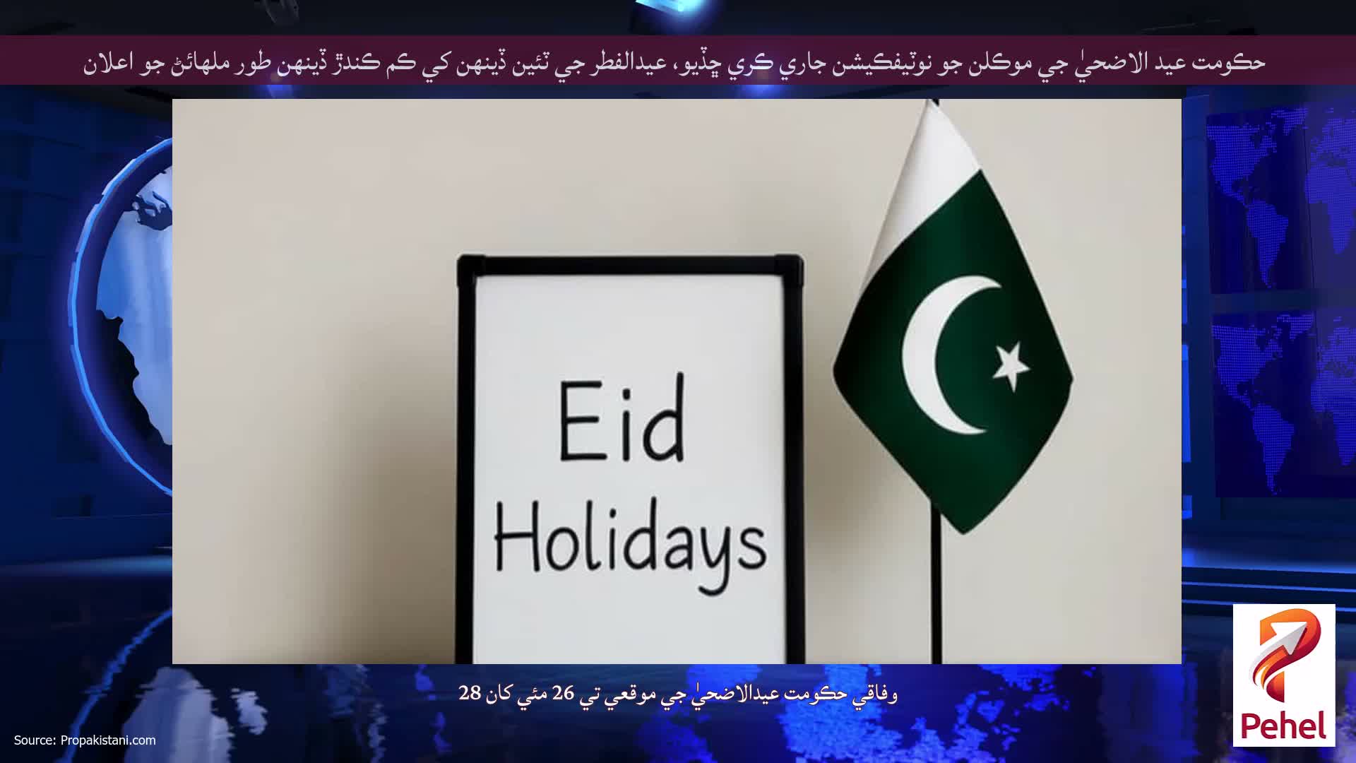 حڪومت عيد الاضحيٰ جي موڪلن جو نوٽيفڪيشن جاري ڪري ڇڏيو، عيدالفطر جي ٽئين ڏينهن کي ڪم ڪندڙ ڏينهن طور ملهائڻ جو اعلان