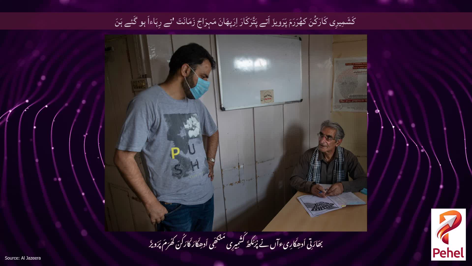 کَشَمِیرِی کَارَکُنَ کھُرَرَمَ پَرَویزَ اَتے پَتَّرَکَارَ اِرَپھَانَ مَہِرَاجَ زَمَانَتَ 'تے رِہَاءاَ ہو گَئے ہَنَ