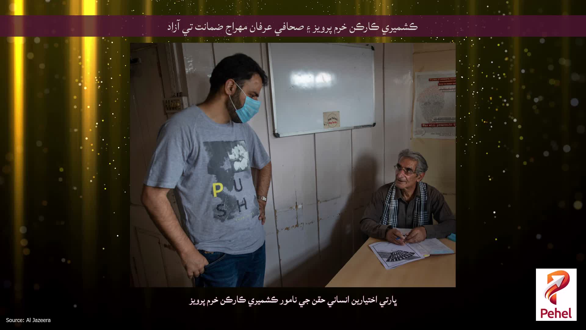 ڪشميري ڪارڪن خرم پرويز ۽ صحافي عرفان مهراج ضمانت تي آزاد