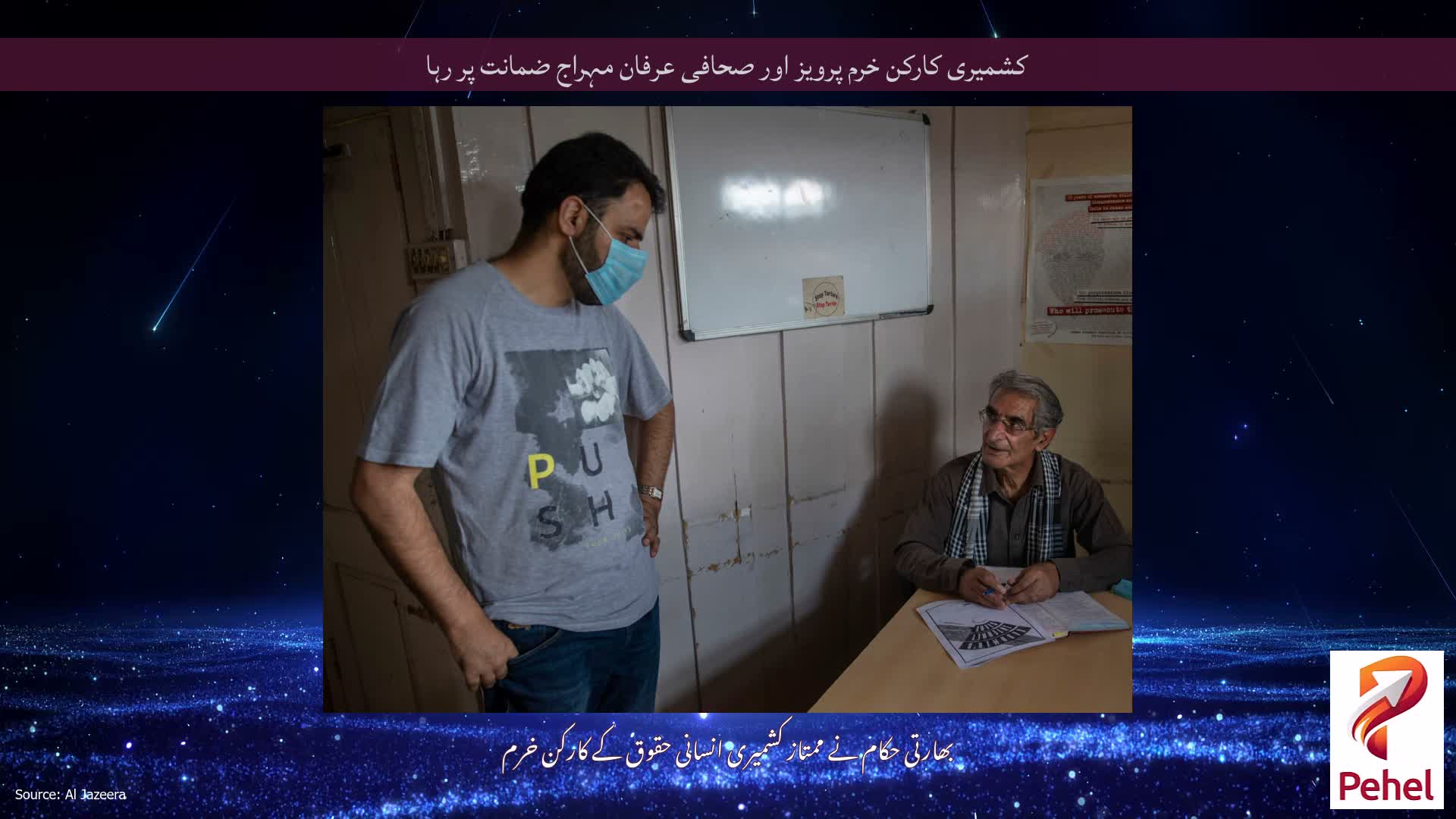 کشمیری کارکن خرم پرویز اور صحافی عرفان مہراج ضمانت پر رہا