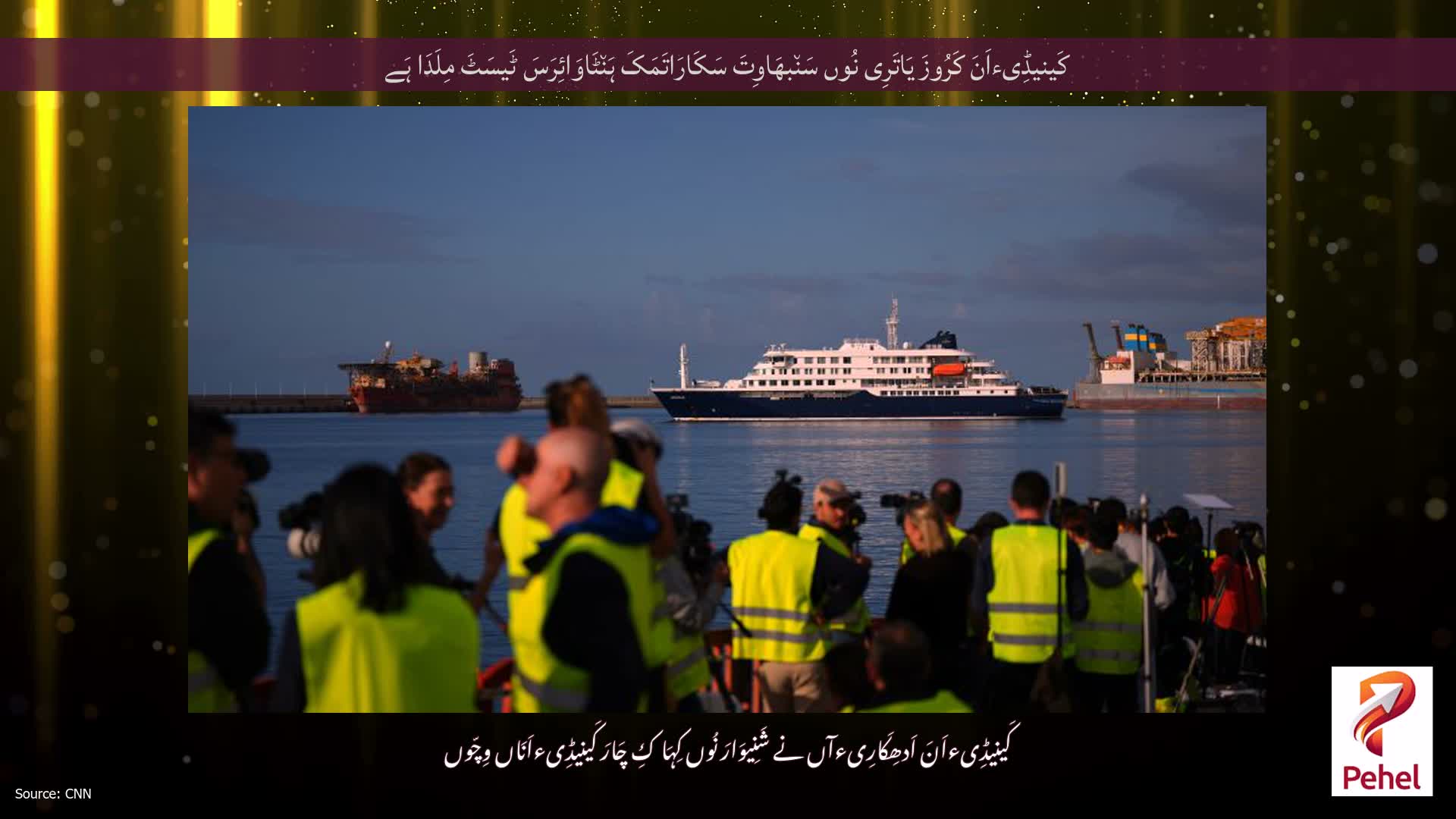 کَینیڈِیءاَنَ کَرُوزَ یَاتَرِی نُوں سَن٘بھَاوِتَ سَکَارَاتَمَکَ ہَن٘ٹَاوَائِرَسَ ٹَیسَٹَ مِلَدَا ہَے