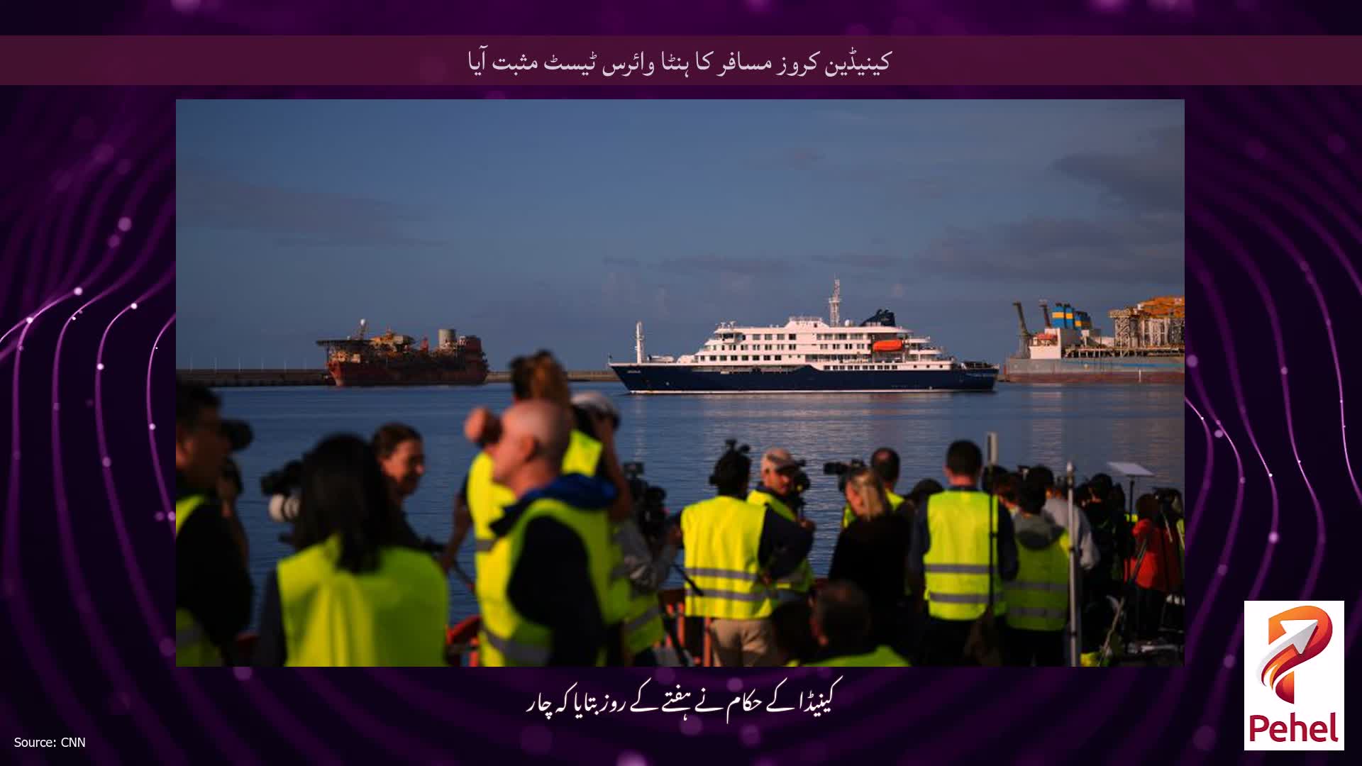 کینیڈین کروز مسافر کا ہنٹا وائرس ٹیسٹ مثبت آیا