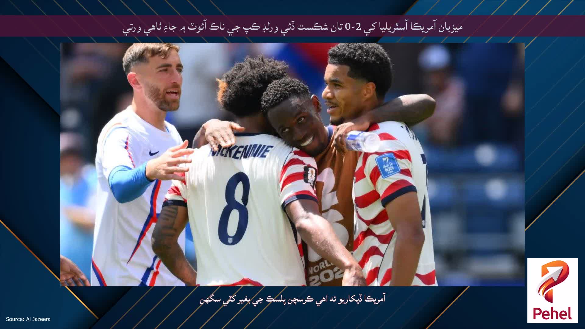 ميزبان آمريڪا آسٽريليا کي 2-0 تان شڪست ڏئي ورلڊ ڪپ جي ناڪ آئوٽ ۾ جاءِ ٺاهي ورتي