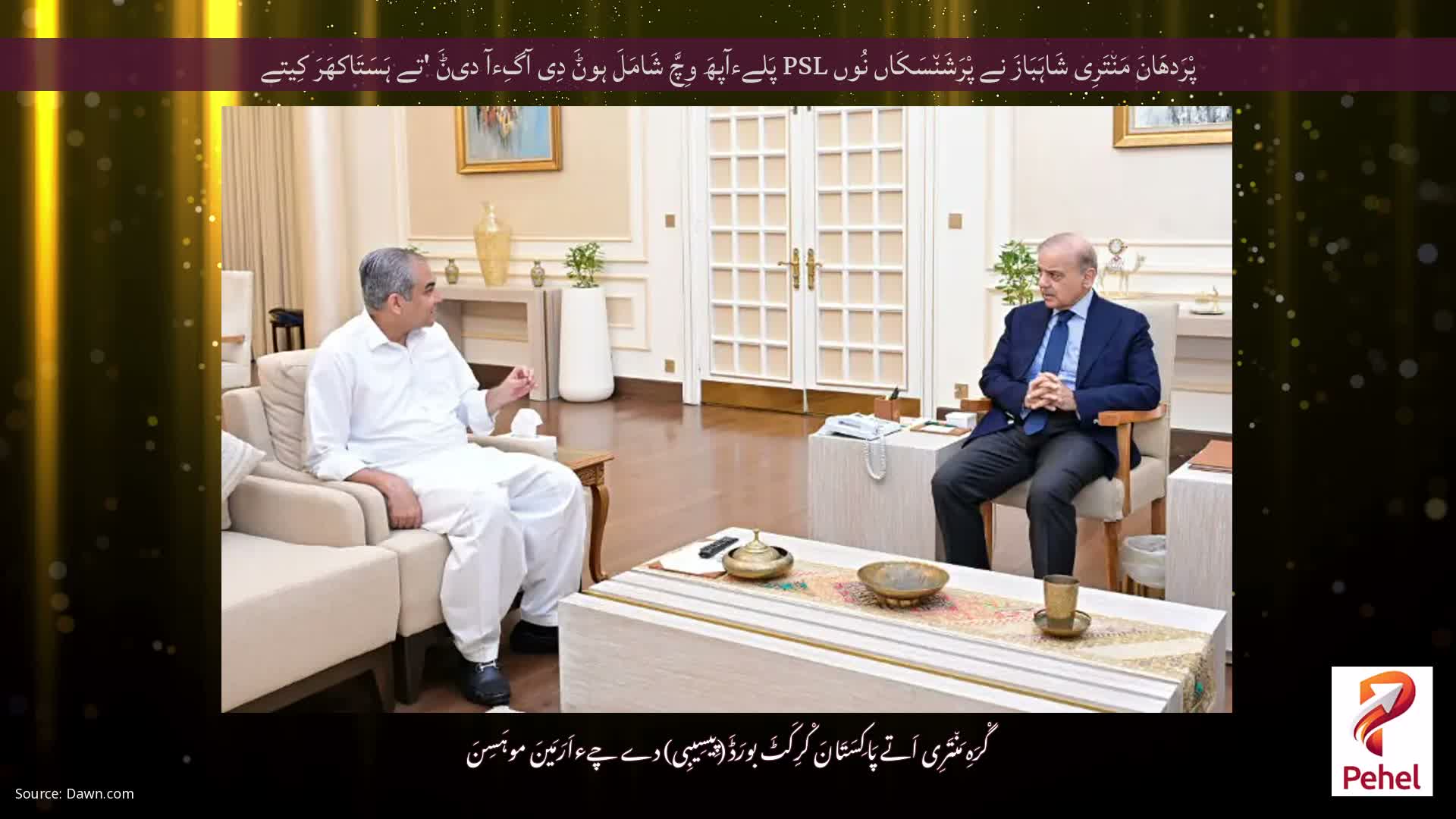 پْرَدھَانَ مَن٘تَرِی شَاہَبَازَ نے پْرَشَن٘سَکَاں نُوں PSL پَلےءآپھَ وِچَّ شَامَلَ ہوݨَ دِی آگِءآ دیݨَ 'تے ہَسَتَاکھَرَ کِیتے