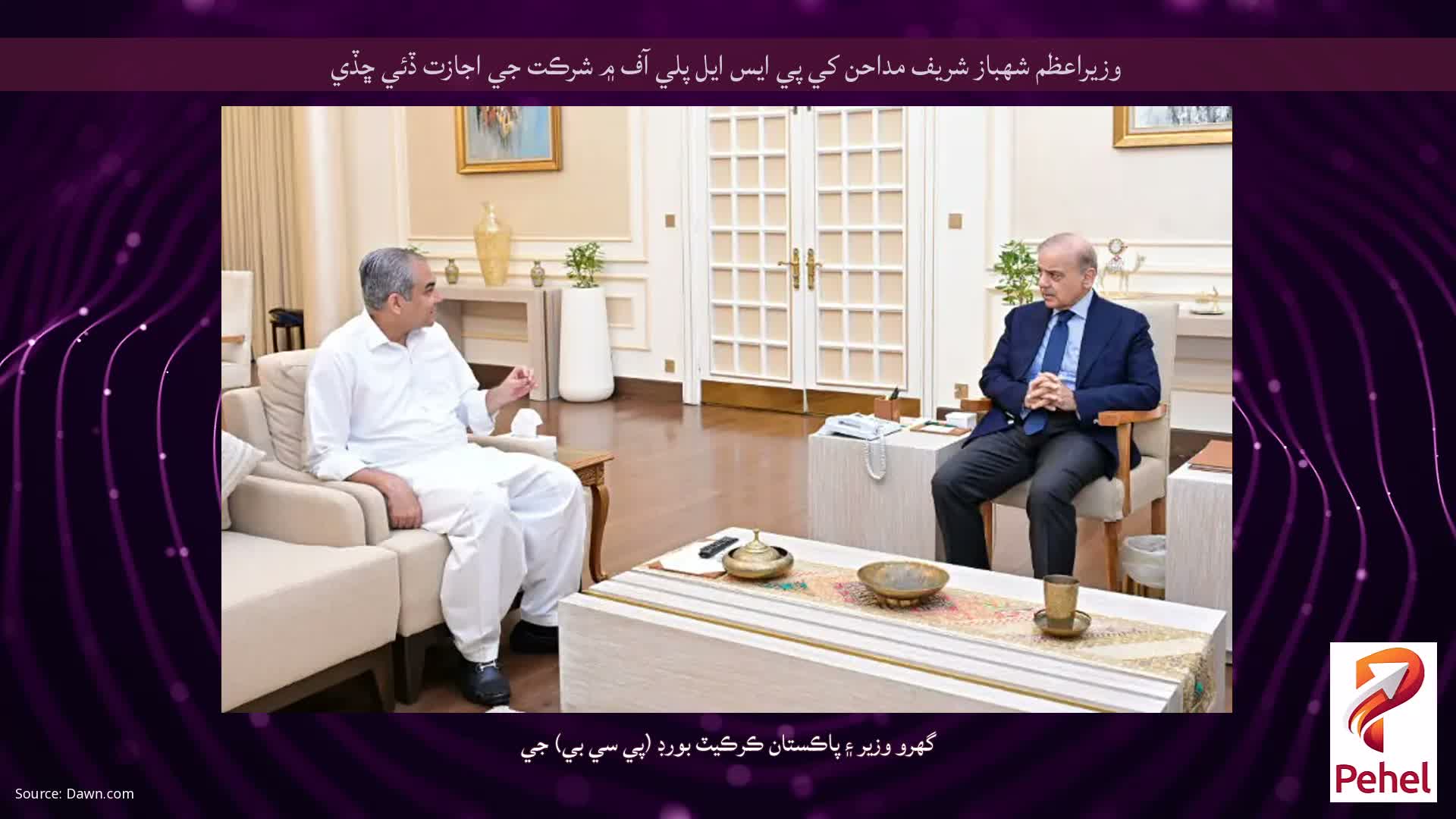 وزيراعظم شهباز شريف مداحن کي پي ايس ايل پلي آف ۾ شرڪت جي اجازت ڏئي ڇڏي