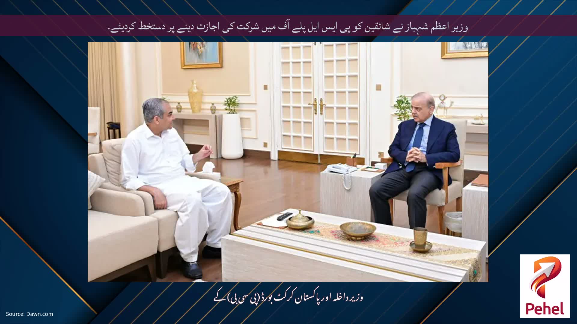 وزیر اعظم شہباز نے شائقین کو پی ایس ایل پلے آف میں شرکت کی اجازت دینے پر دستخط کردیئے۔