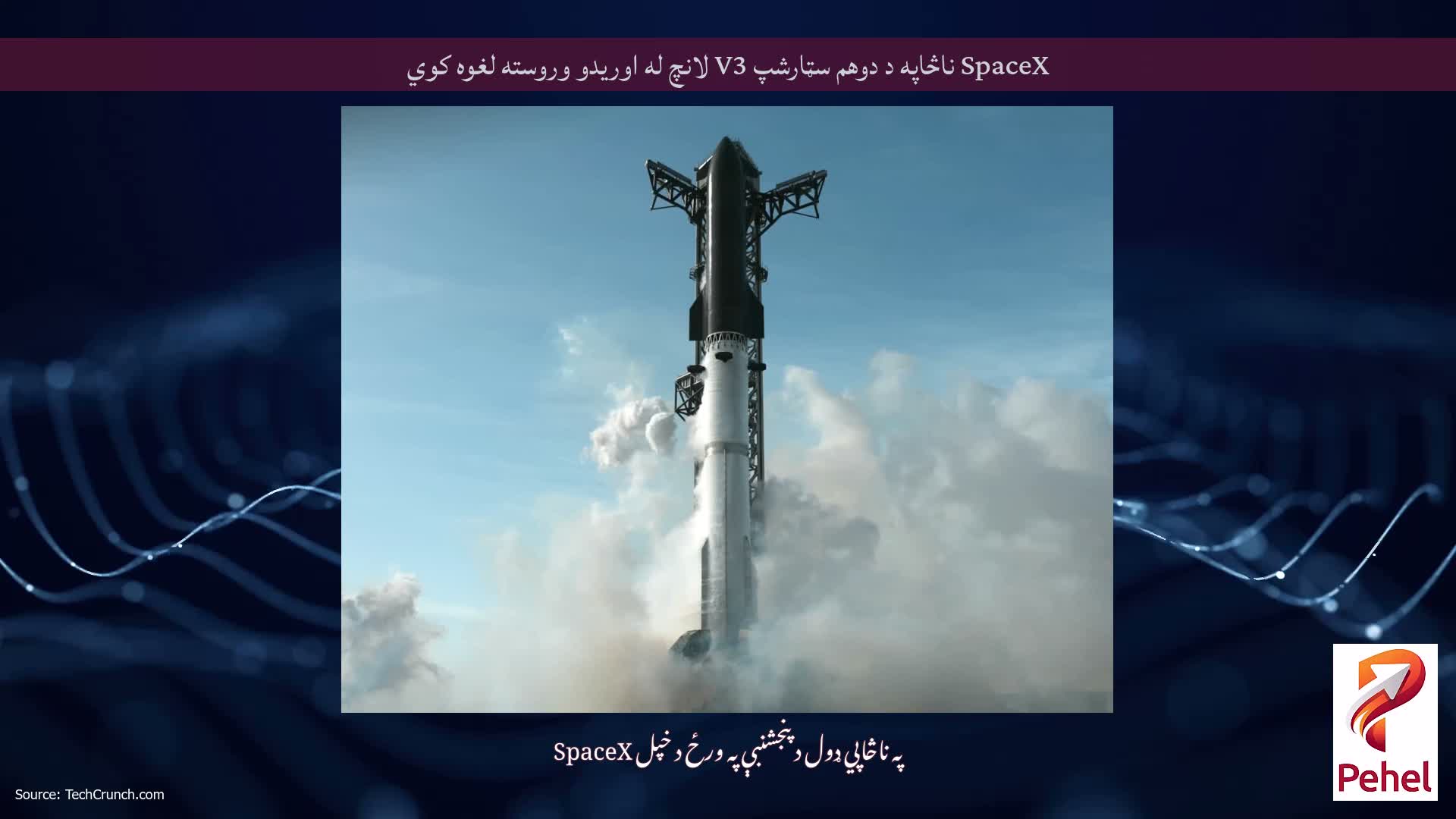 SpaceX ناڅاپه د دوهم سټارشپ V3 لانچ له اوریدو وروسته لغوه کوي