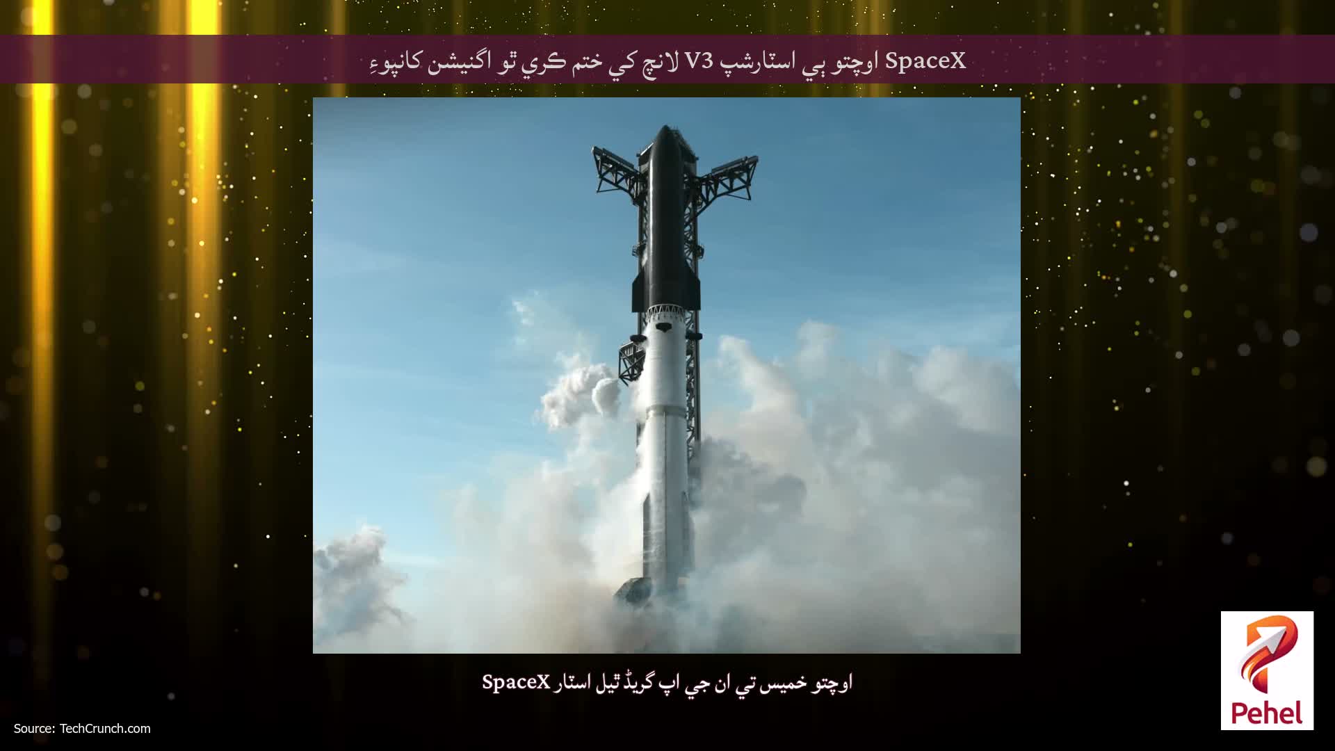 SpaceX اوچتو ٻي اسٽارشپ V3 لانچ کي ختم ڪري ٿو اگنيشن کانپوءِ