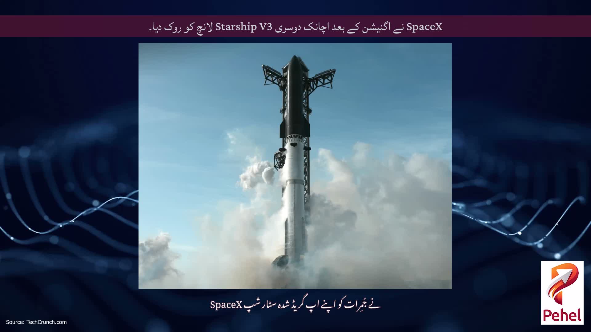 SpaceX نے اگنیشن کے بعد اچانک دوسری Starship V3 لانچ کو روک دیا۔