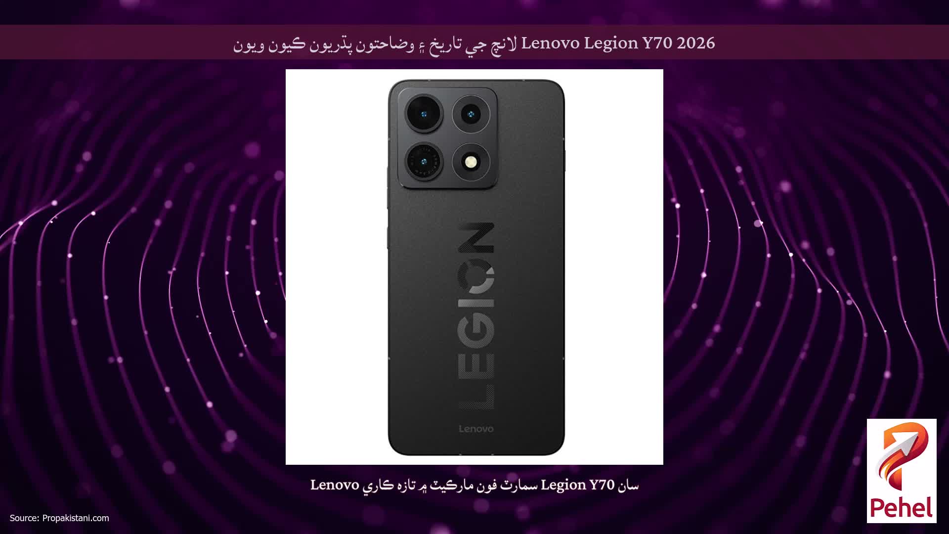 Lenovo Legion Y70 2026 لانچ جي تاريخ ۽ وضاحتون پڌريون ڪيون ويون