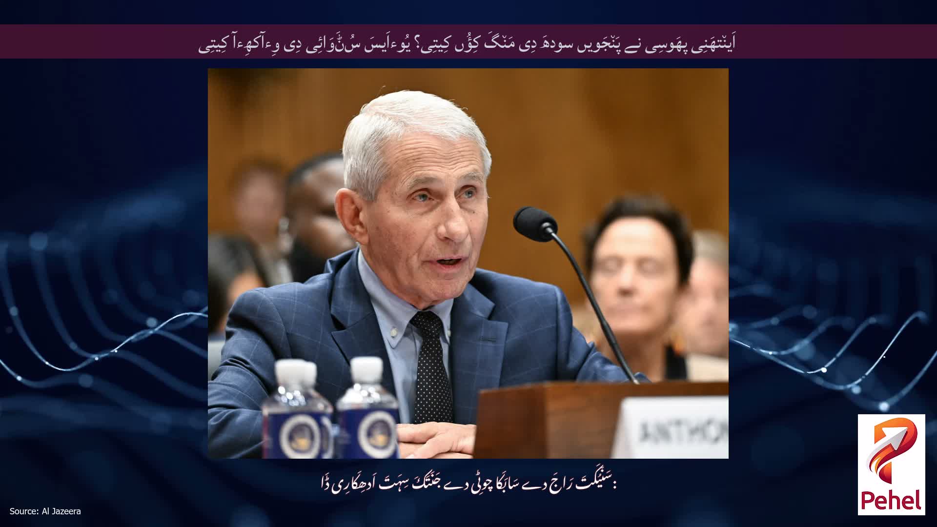 اَین٘تھَنِی پھَوسِی نے پَن٘جَویں سودھَ دِی مَن٘گَ کِؤُں کِیتِی؟ یُوءاَیسَ سُݨَوَائِی دِی وِءآکھِءآ کِیتِی