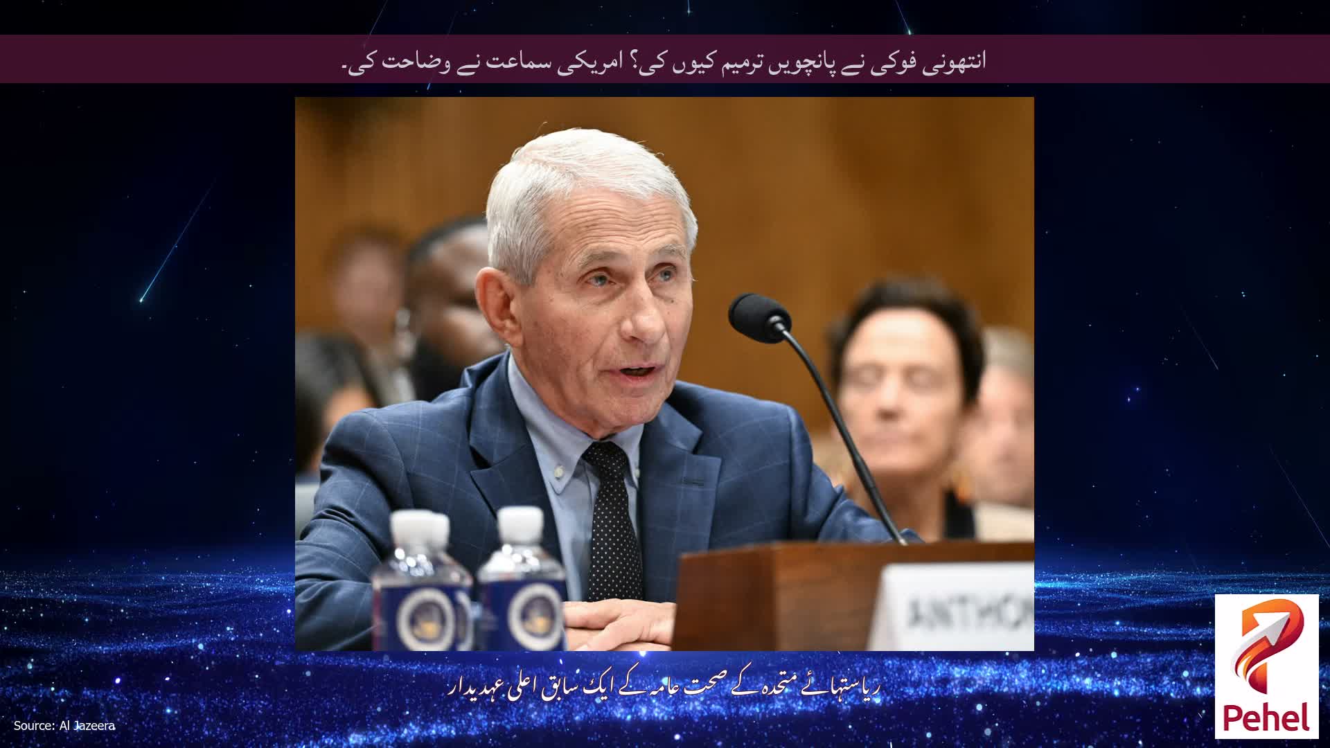 انتھونی فوکی نے پانچویں ترمیم کیوں کی؟ امریکی سماعت نے وضاحت کی۔