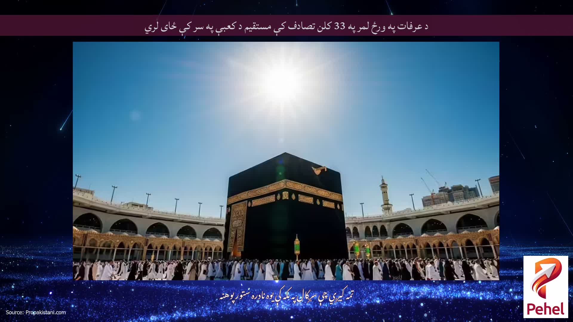 د عرفات په ورځ لمر په 33 کلن تصادف کې مستقیم د کعبې په سر کې ځای لري