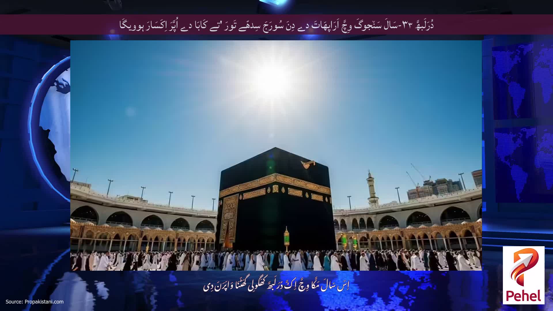 دُرَلَبھَّ ۳۳-سَالَ سَن٘جوگَ وِچَّ اَرَاپھَاتَ دے دِنَ سُورَجَ سِدھّے تَورَ 'تے کَابَا دے اُپَّرَ اِکَسَارَ ہوویگَا