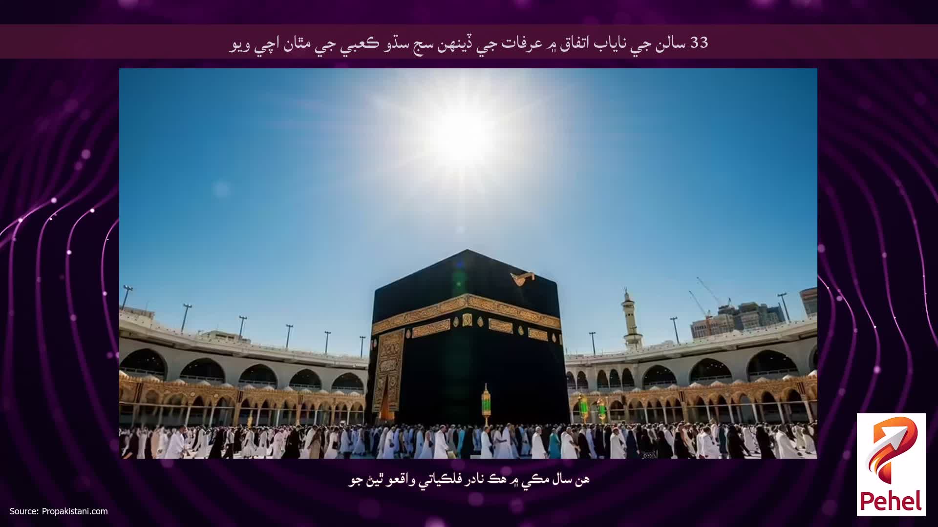 33 سالن جي ناياب اتفاق ۾ عرفات جي ڏينهن سج سڌو ڪعبي جي مٿان اچي ويو