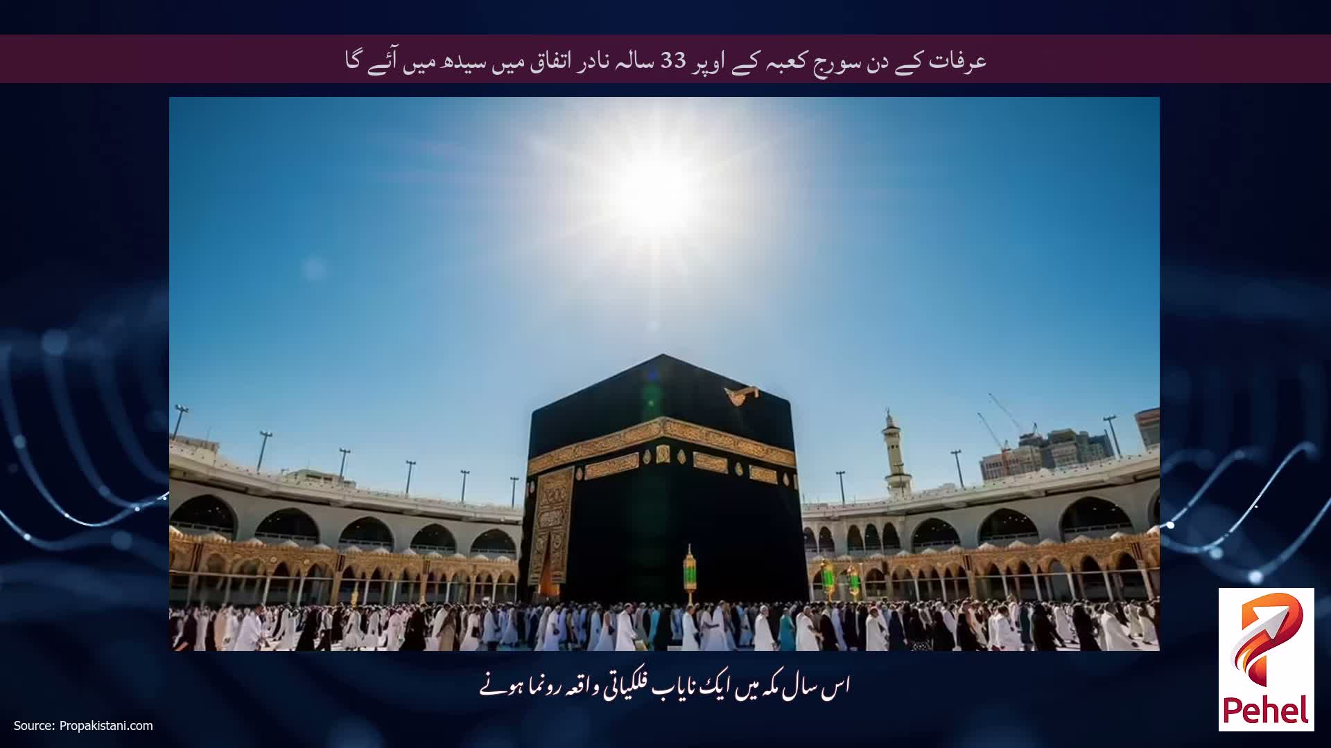 عرفات کے دن سورج کعبہ کے اوپر 33 سالہ نادر اتفاق میں سیدھ میں آئے گا