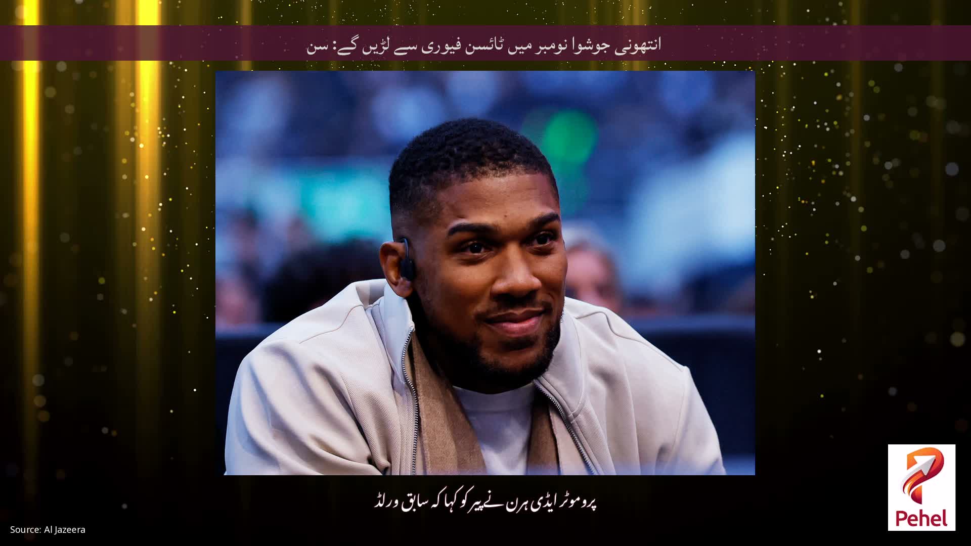 انتھونی جوشوا نومبر میں ٹائسن فیوری سے لڑیں گے: سن