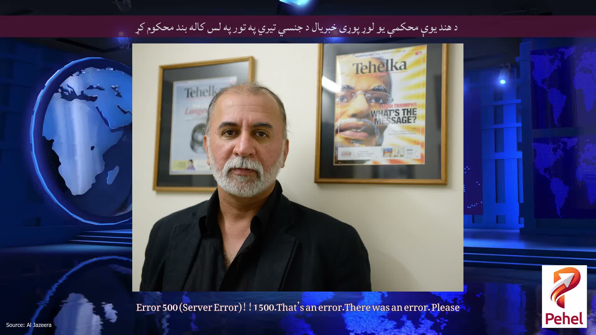 د هند یوې محکمې یو لوړ پوړی خبریال د جنسي تیري په تور په لس کاله بند محکوم کړ