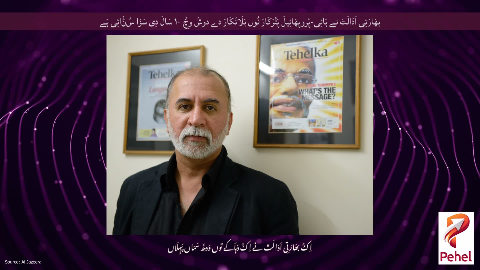 بھَارَتِی اَدَالَتَ نے ہَائِی-پْروپھَائِیلَ پَتَّرَکَارَ نُوں بَلَاتَکَارَ دے دوشَ وِچَّ ۱۰ سَالَ دِی سَزَا سُݨَائِی ہَے