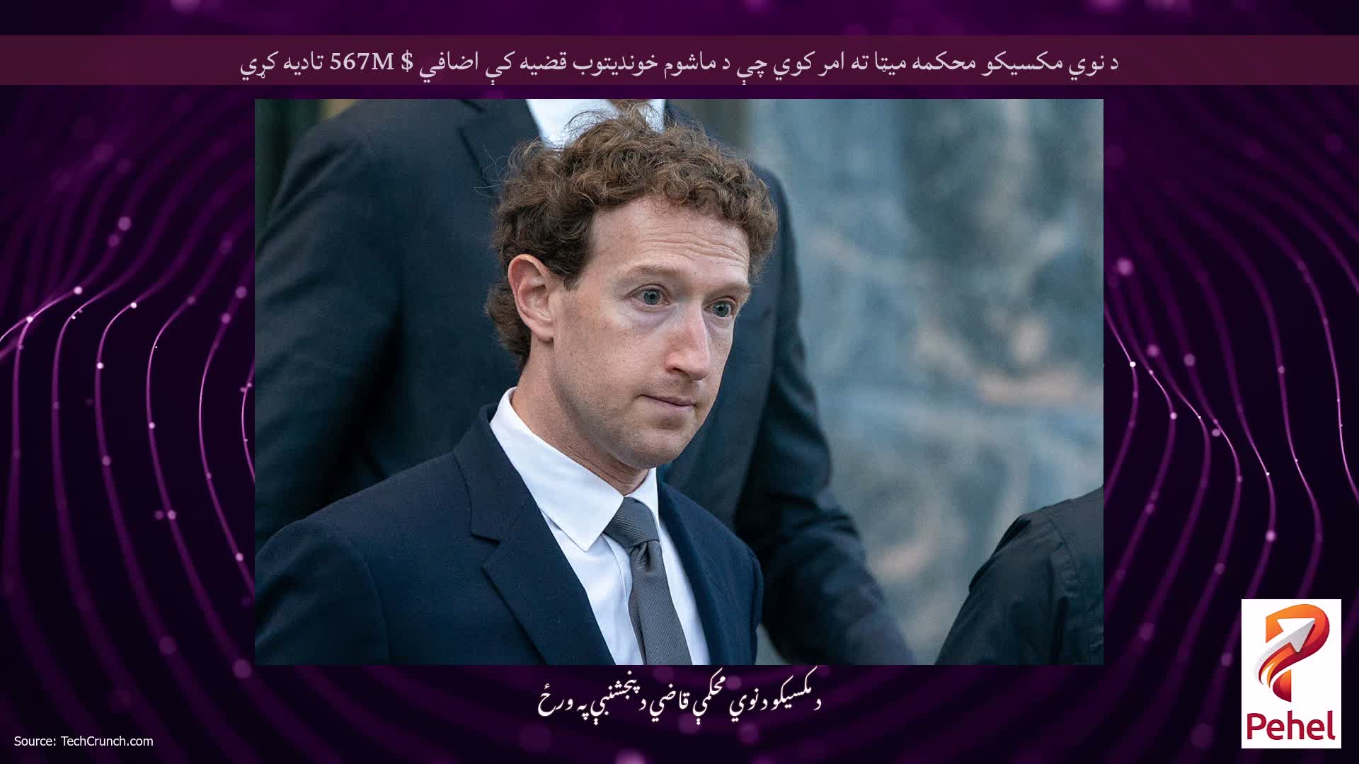 د نوي مکسیکو محکمه میټا ته امر کوي چې د ماشوم خوندیتوب قضیه کې اضافي $ 567M تادیه کړي