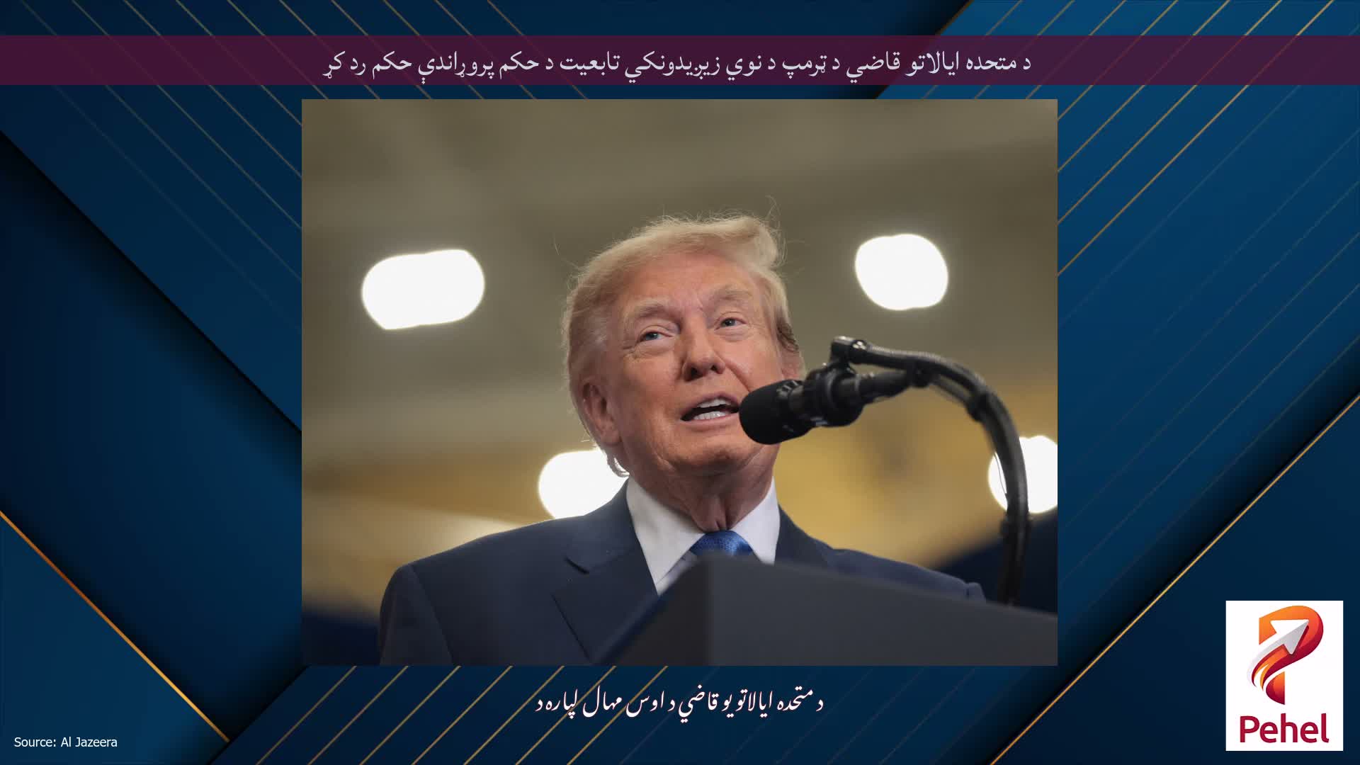 د متحده ایالاتو قاضي د ټرمپ د نوي زیږیدونکي تابعیت د حکم پروړاندې حکم رد کړ
