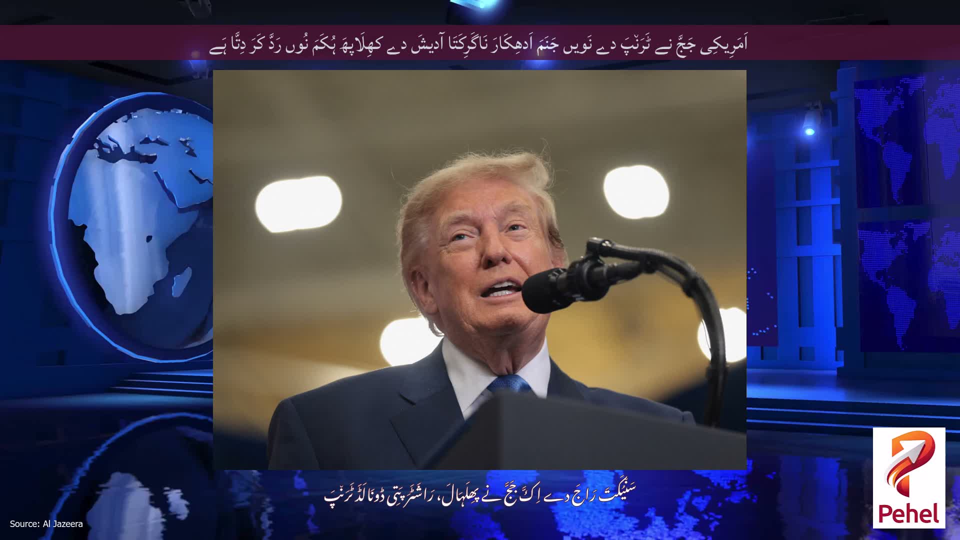 اَمَرِیکِی جَجَّ نے ٹَرَن٘پَ دے نَویں جَنَمَ اَدھِکَارَ نَاگَرِکَتَا آدیشَ دے کھِلَاپھَ ہُکَمَ نُوں رَدَّ کَرَ دِتَّا ہَے