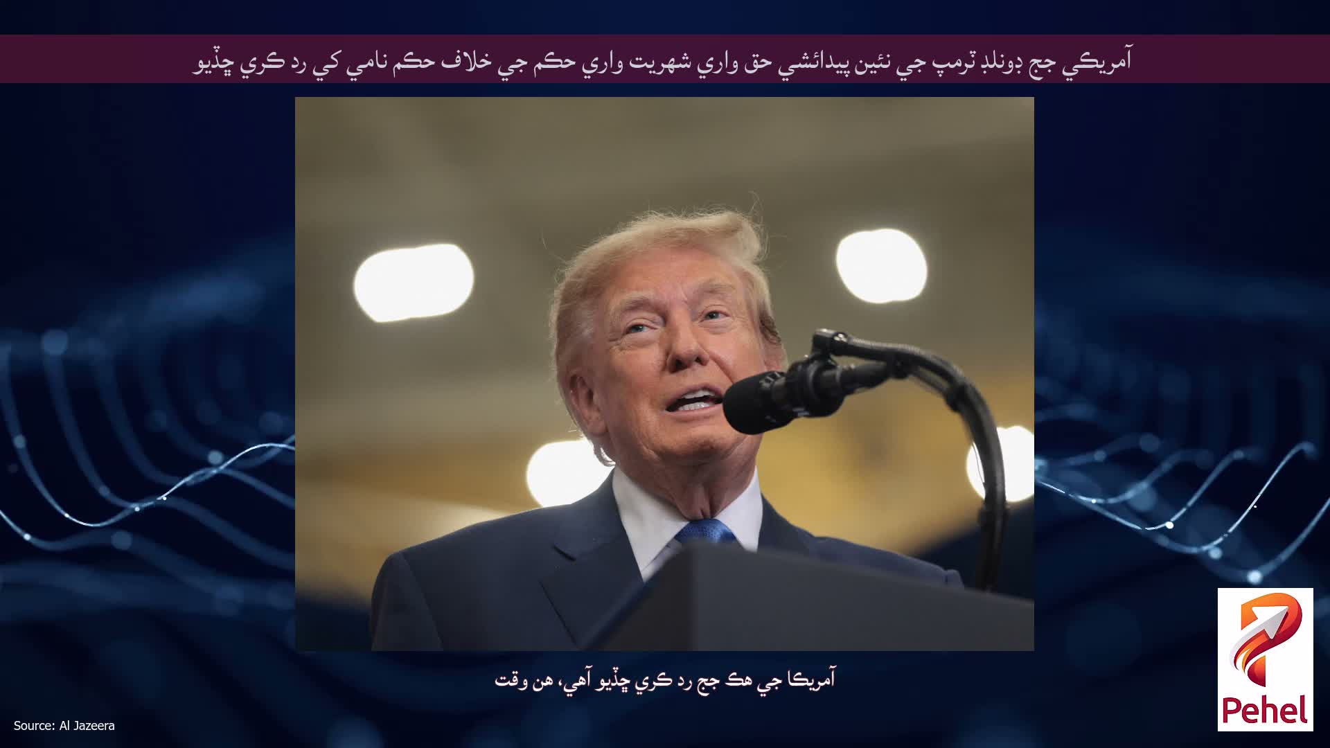 آمريڪي جج ڊونلڊ ٽرمپ جي نئين پيدائشي حق واري شهريت واري حڪم جي خلاف حڪم نامي کي رد ڪري ڇڏيو