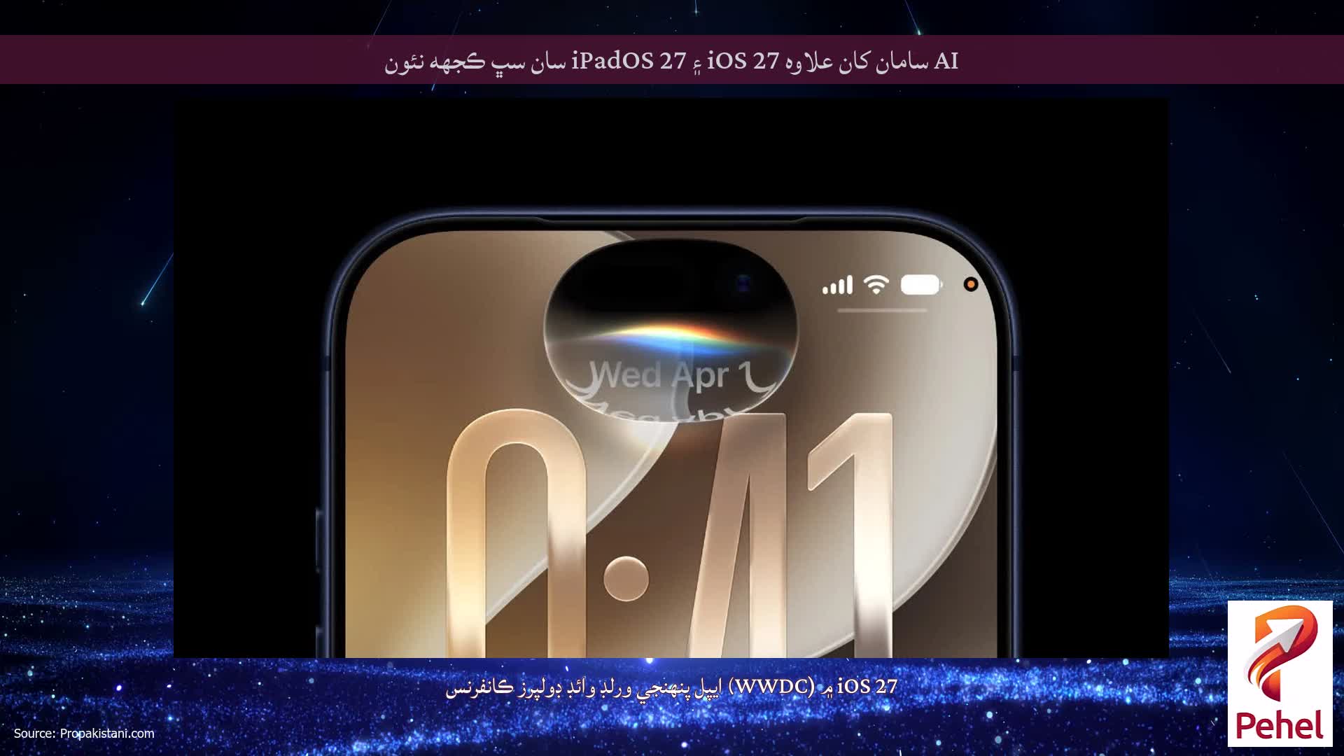 AI سامان کان علاوه iOS 27 ۽ iPadOS 27 سان سڀ ڪجهه نئون