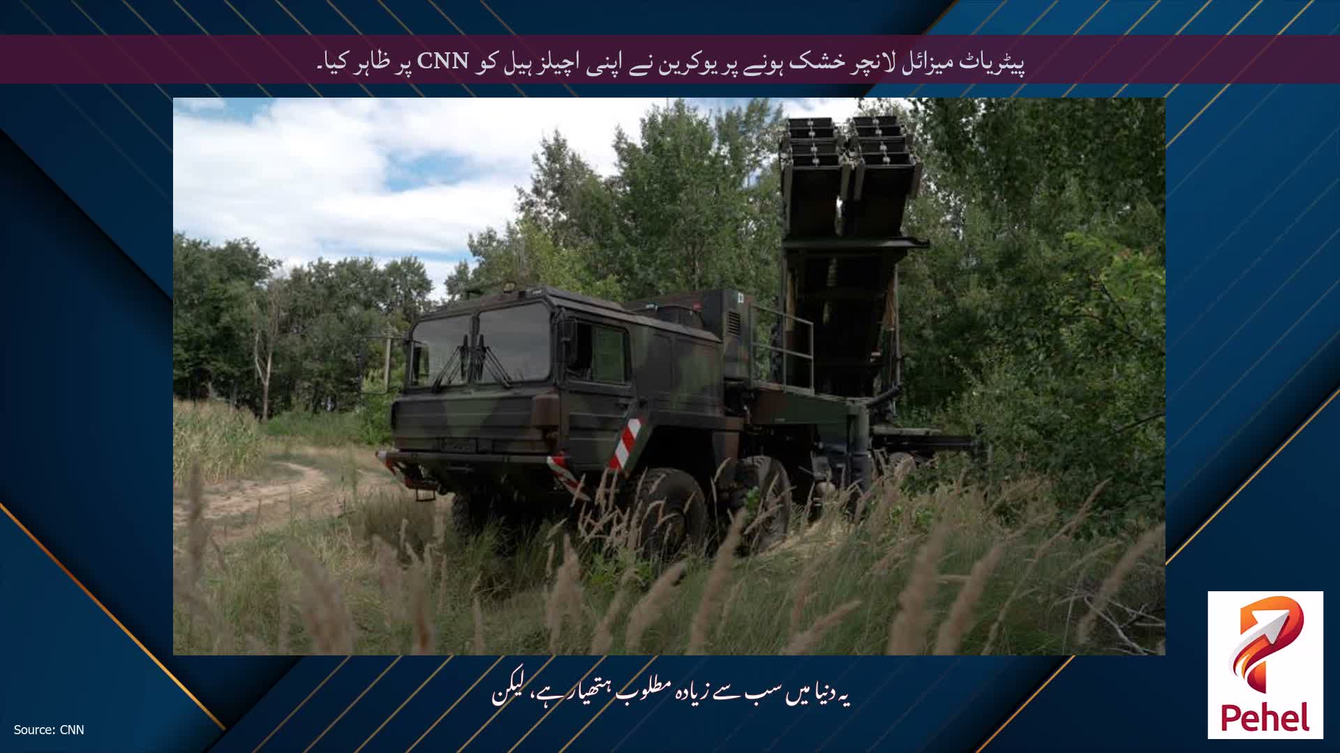 پیٹریاٹ میزائل لانچر خشک ہونے پر یوکرین نے اپنی اچیلز ہیل کو CNN پر ظاہر کیا۔