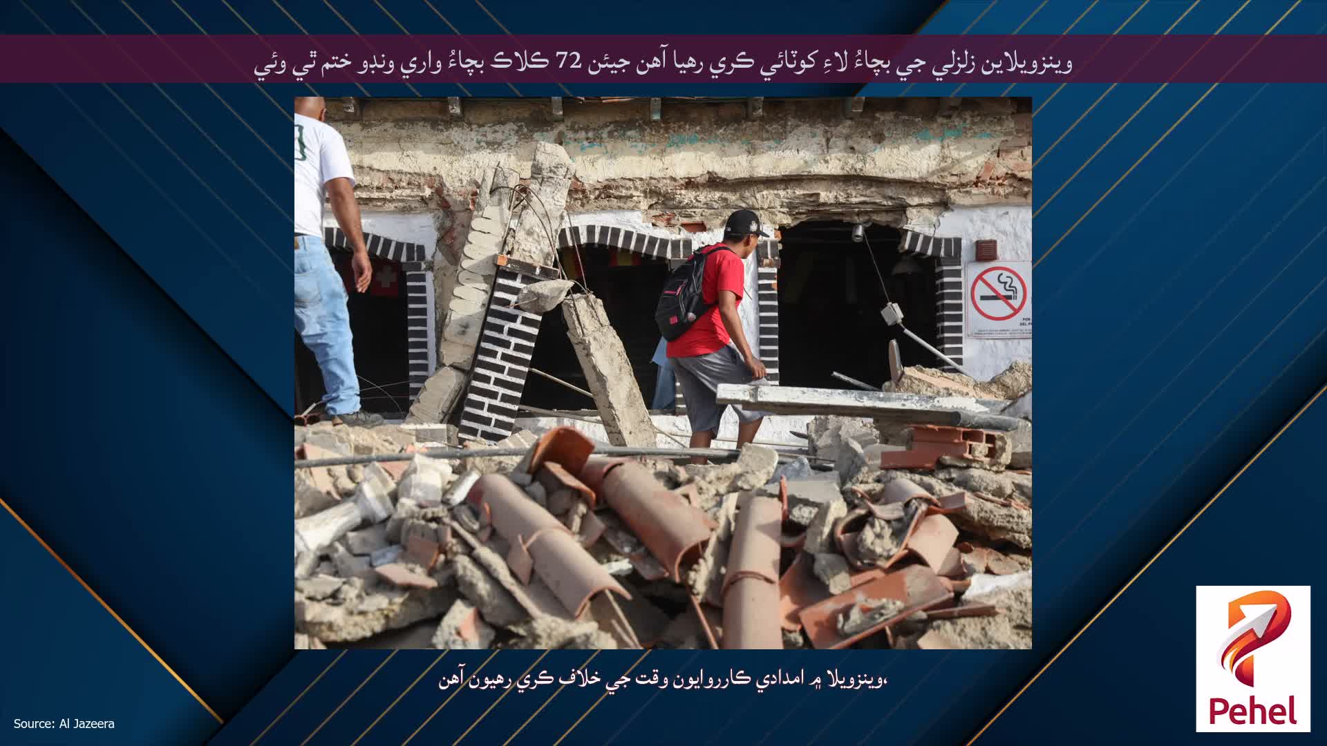 وينزويلاين زلزلي جي بچاءُ لاءِ کوٽائي ڪري رهيا آهن جيئن 72 ڪلاڪ بچاءُ واري ونڊو ختم ٿي وئي