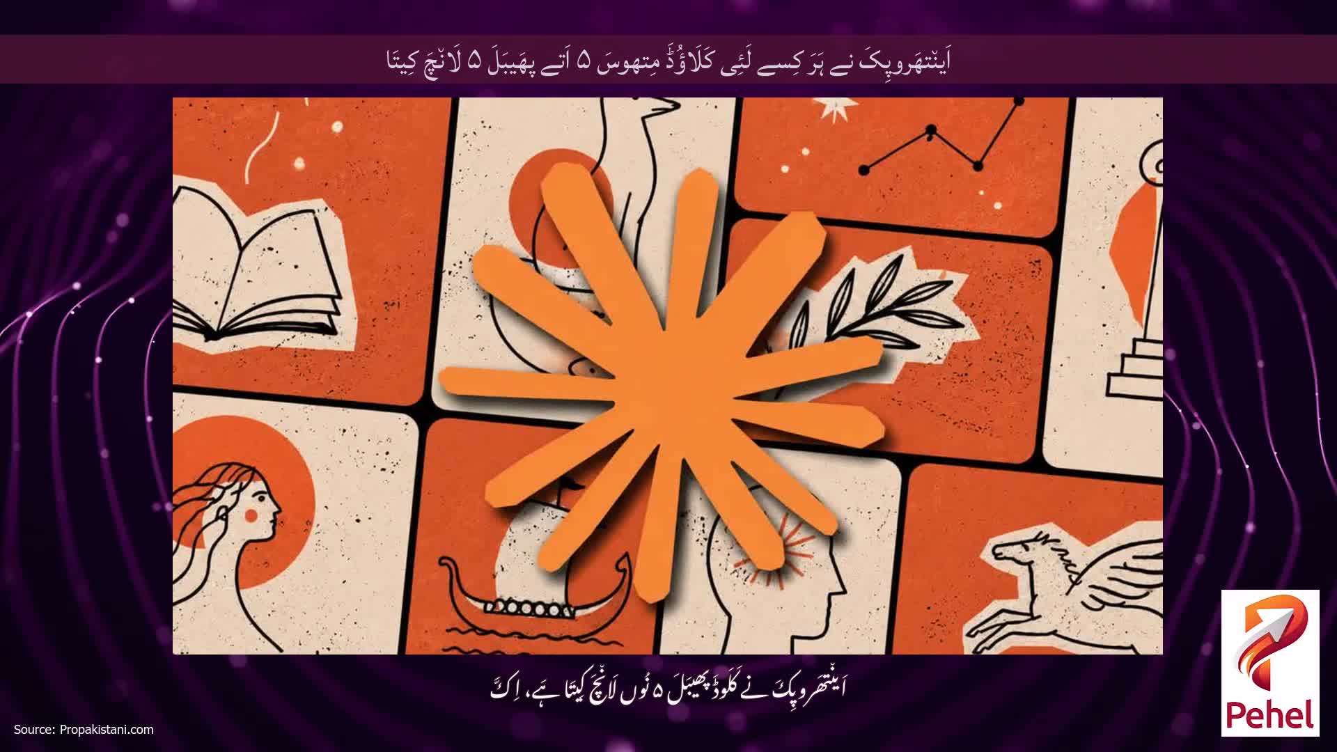 اَین٘تھَروپِکَ نے ہَرَ کِسے لَئِی کَلَاؤُڈَ مِتھوسَ ۵ اَتے پھَیبَلَ ۵ لَان٘چَ کِیتَا