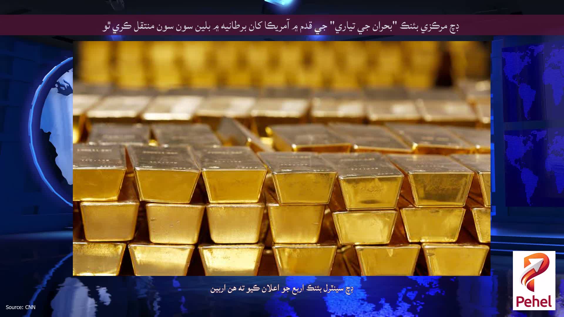 ڊچ مرڪزي بئنڪ "بحران جي تياري" جي قدم ۾ آمريڪا کان برطانيه ۾ بلين سون سون منتقل ڪري ٿو