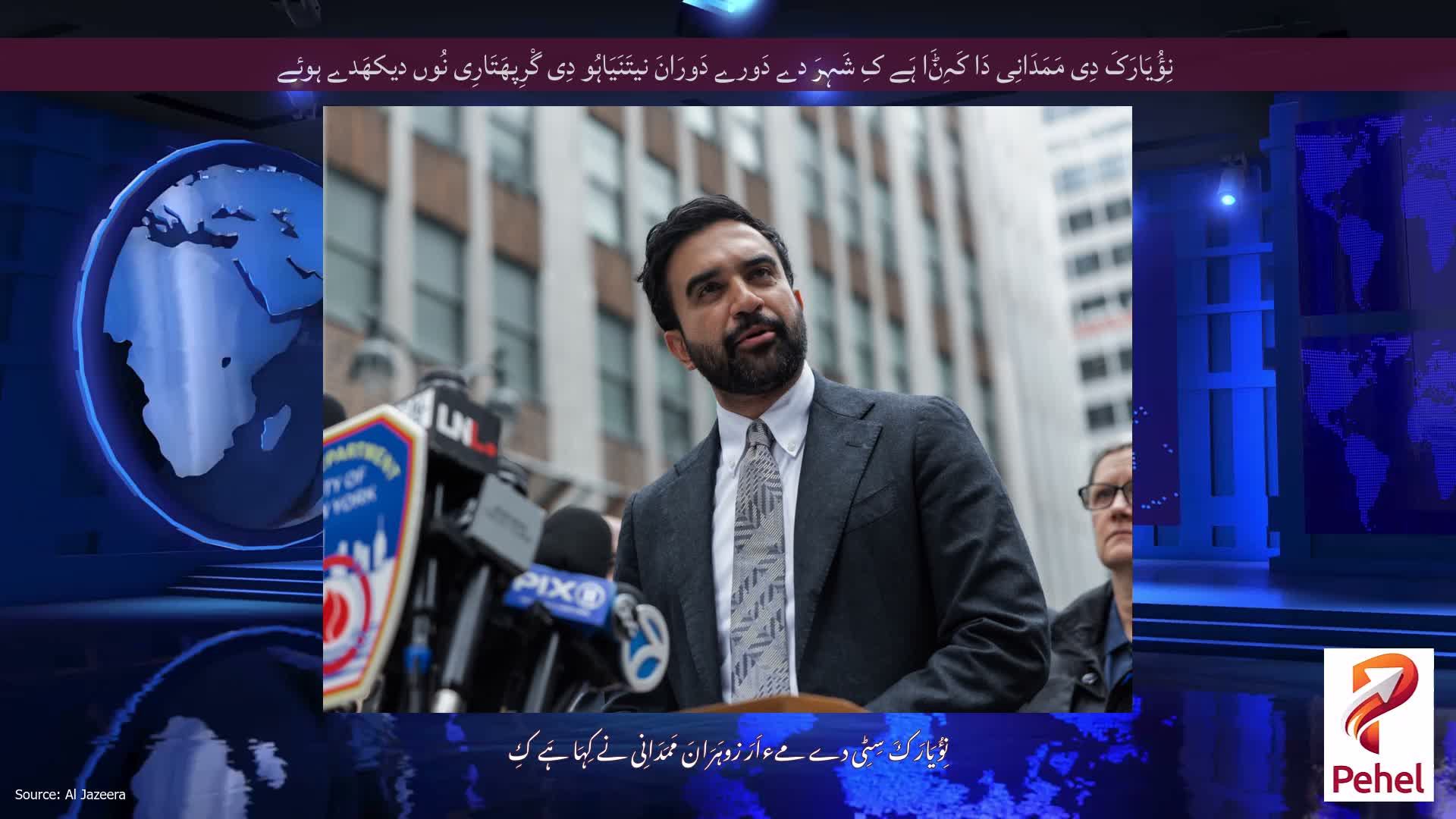 نِؤُیَارَکَ دِی مَمَدَانِی دَا کَہِݨَا ہَے کِ شَہِرَ دے دَورے دَورَانَ نیتَنَیَاہُو دِی گْرِپھَتَارِی نُوں دیکھَدے ہوئے